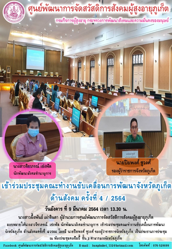 เข้าร่วมประชุมคณะทำงานขับเคลื่อนการพัฒนาจังหวัดภูเก็ตด้านสังคม ครั้งที่ 4 / 2564