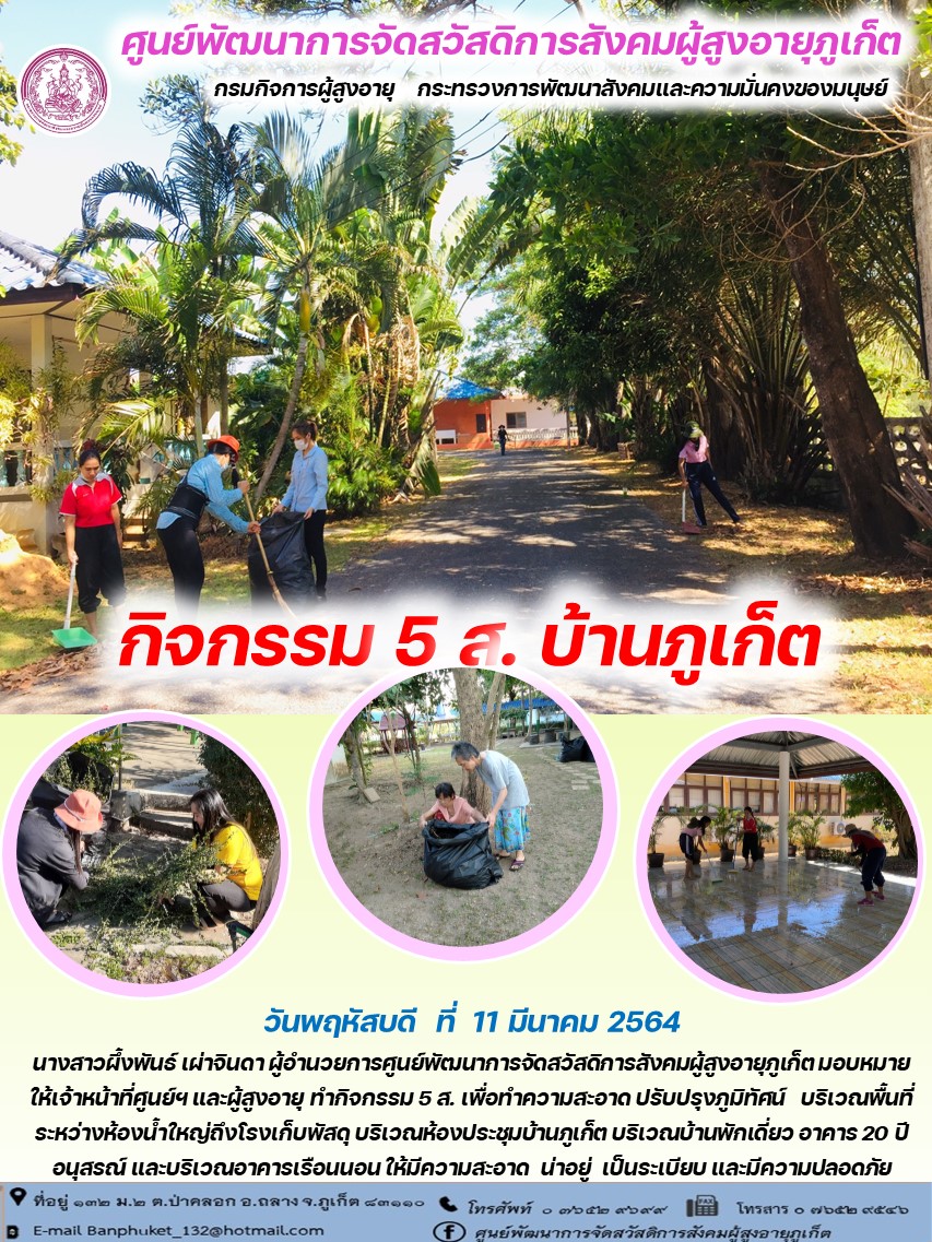 กิจกรรม 5 ส. บ้านภูเก็ต 