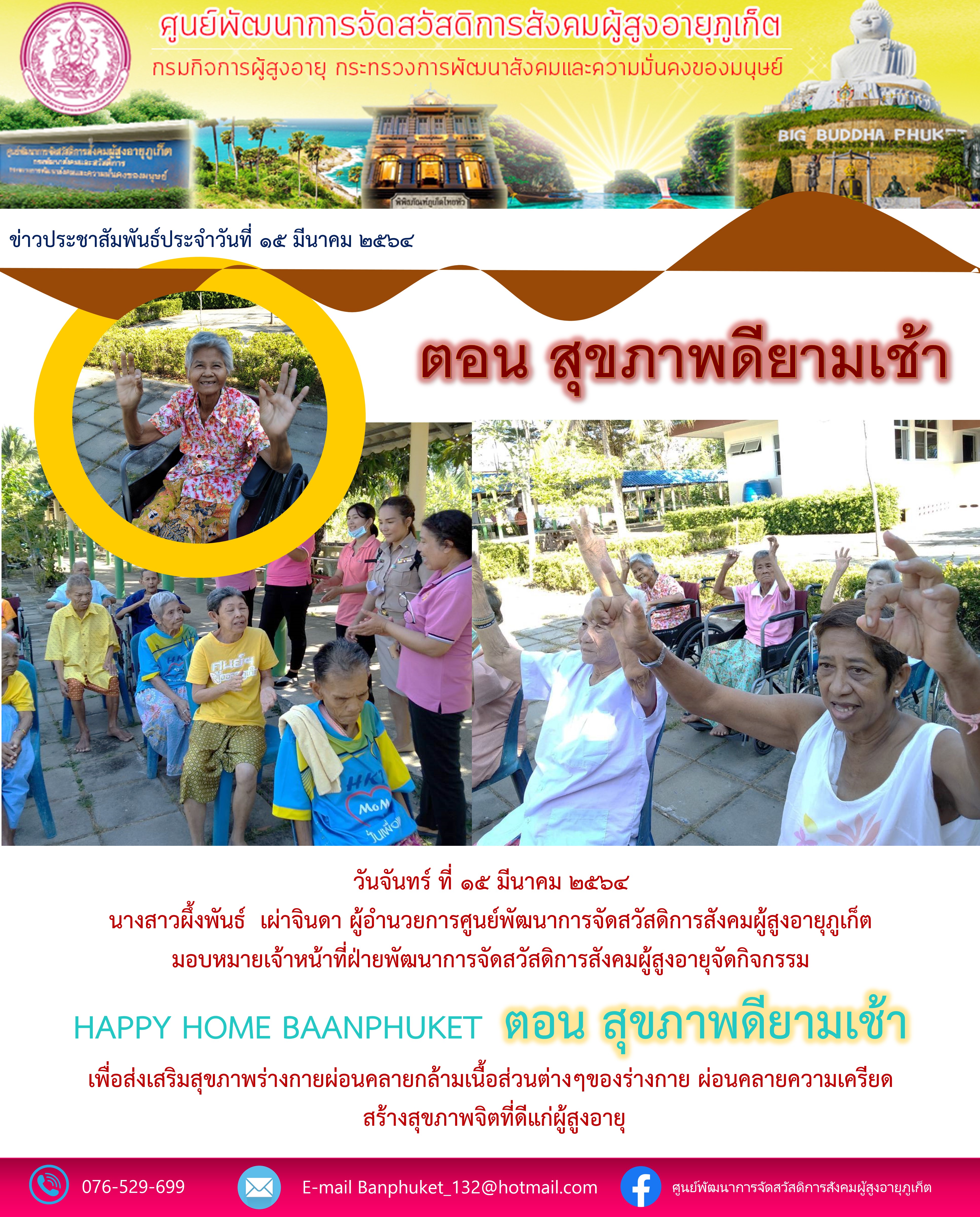 กิจกรรม Happy Home Baanpluket  ตอน สุขภาพดียามเช้า 