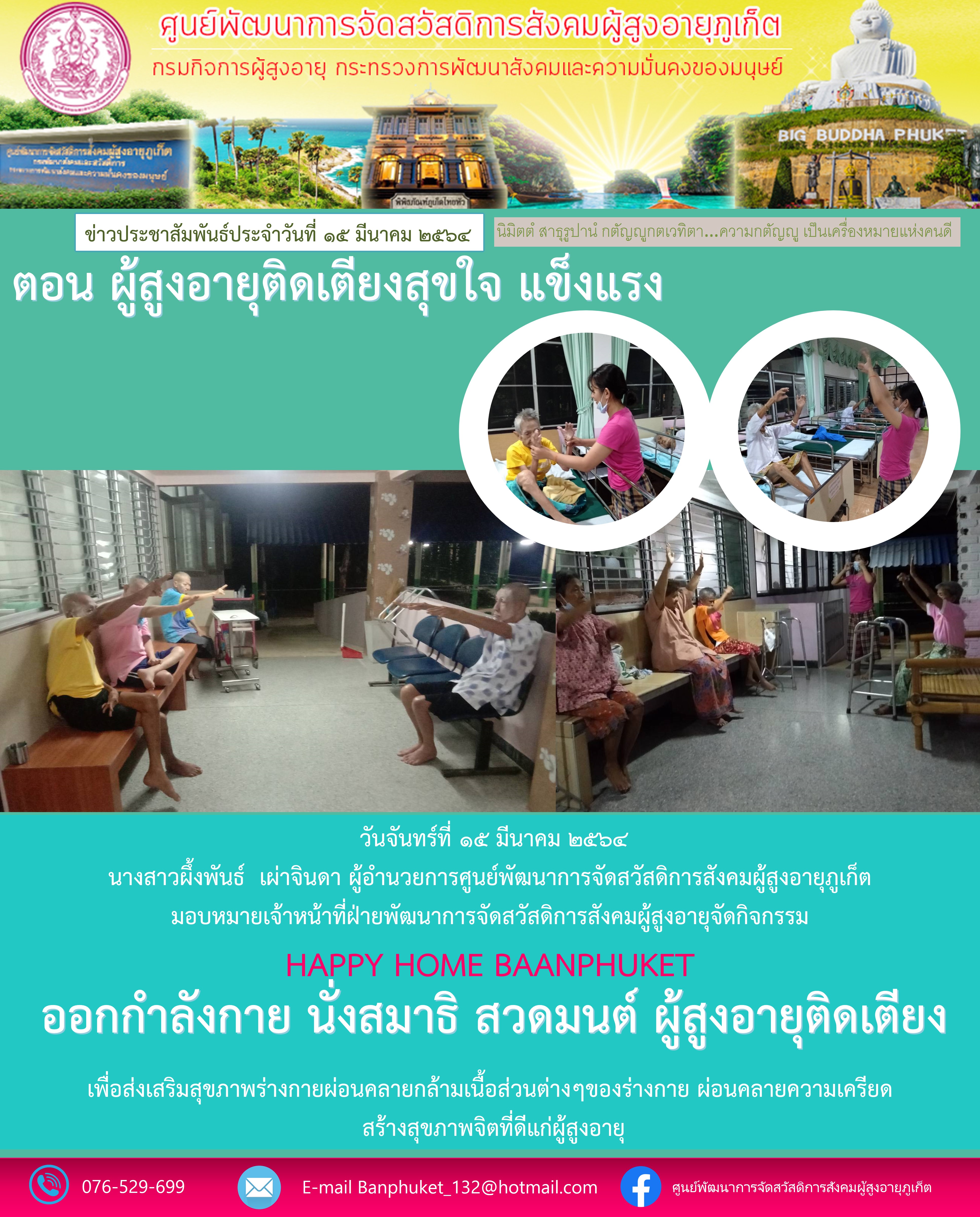 กิจกรรม Happy Home Baanpluket  ตอน ผู้สูงอายุติดเตียงสุขใจ เเข็งเเรง