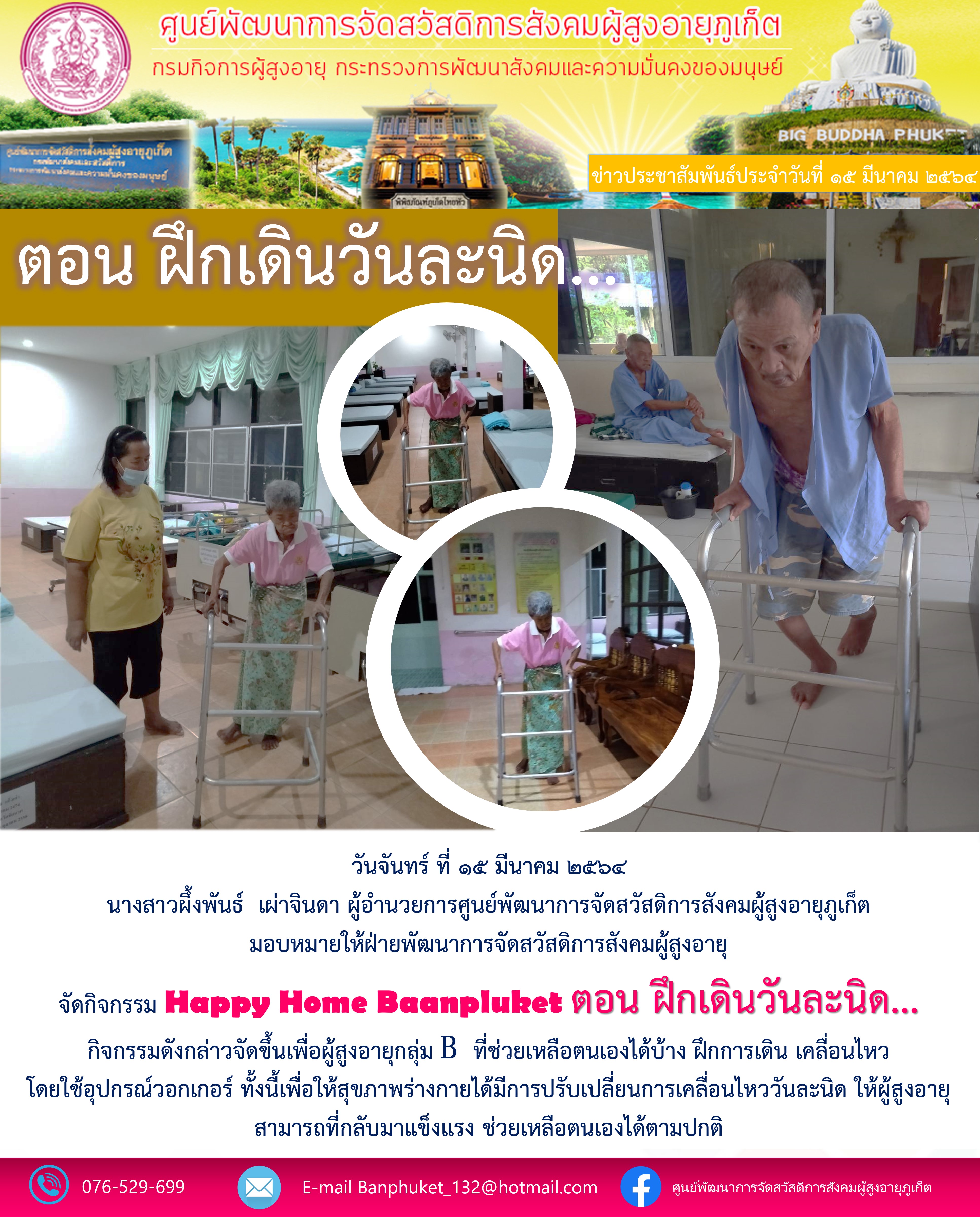 กิจกรรม Happy Home Baanpluket  ตอน ฝึกเดินวันละนิด 