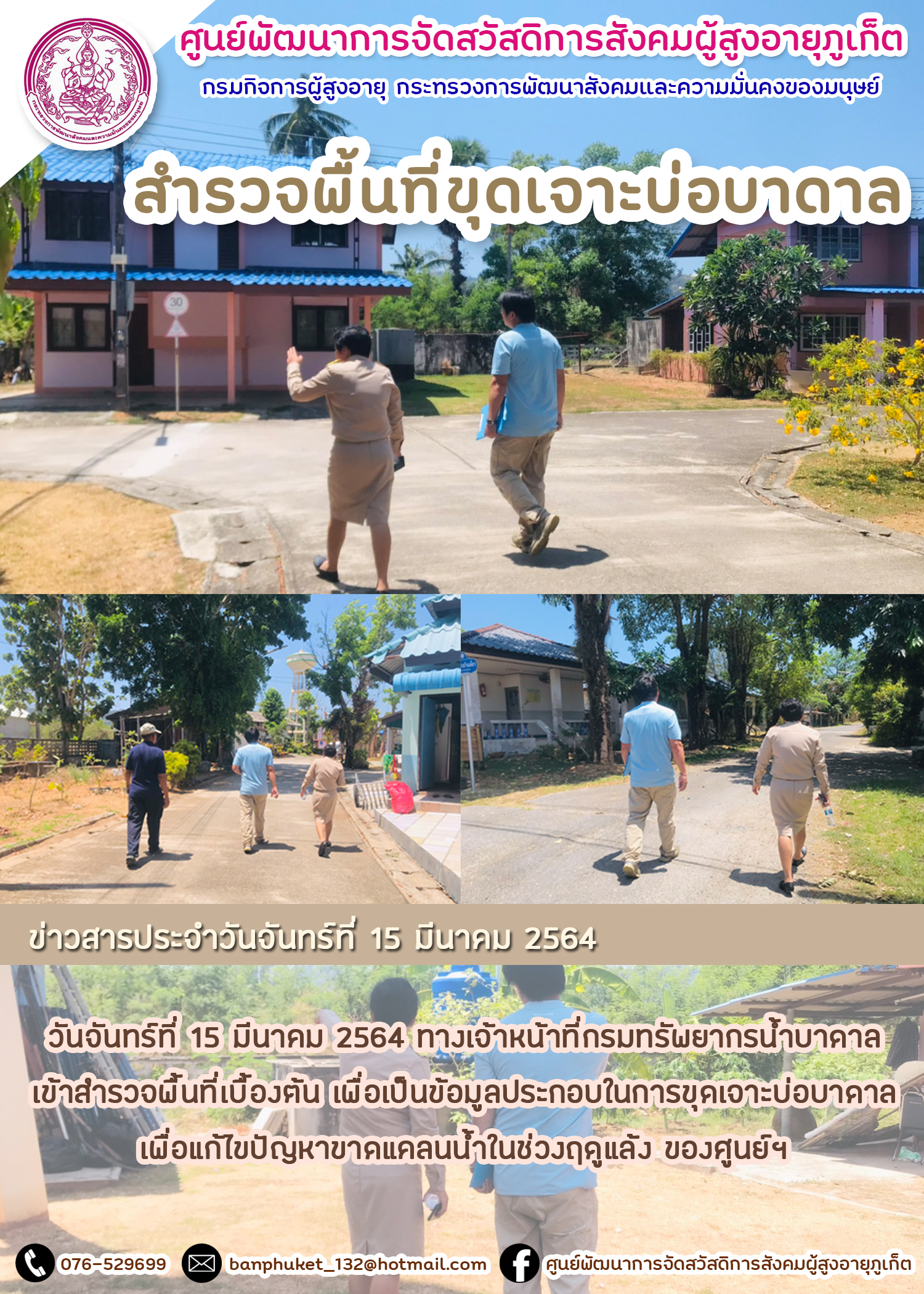 สำรวจพื้ที่ขุดเจาะบ่อบาดาล