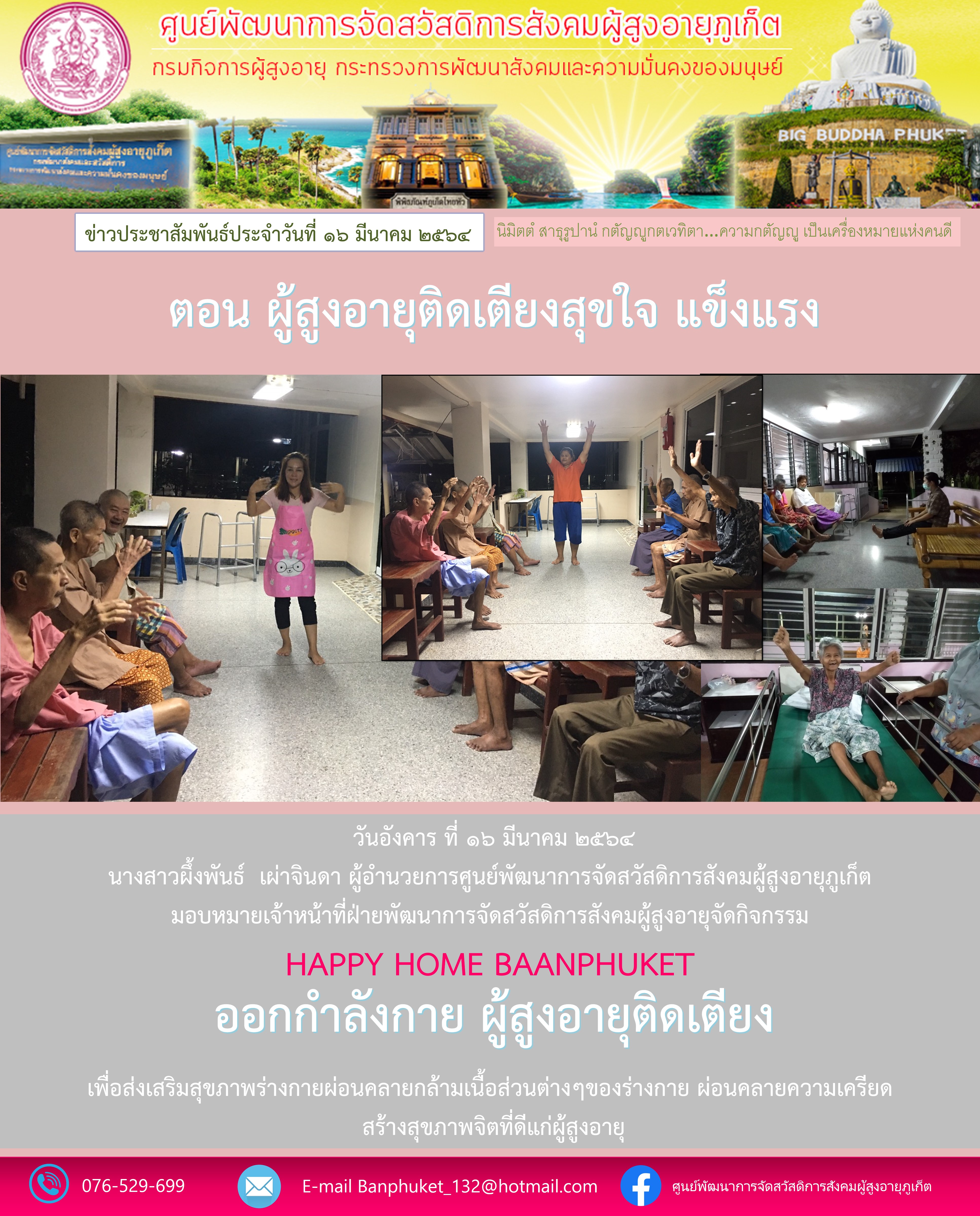 กิจกรรม Happy Home Baanpluket  ตอน ผู้สูงอายุติดเตียงสุขใจ เเข็งเเรง