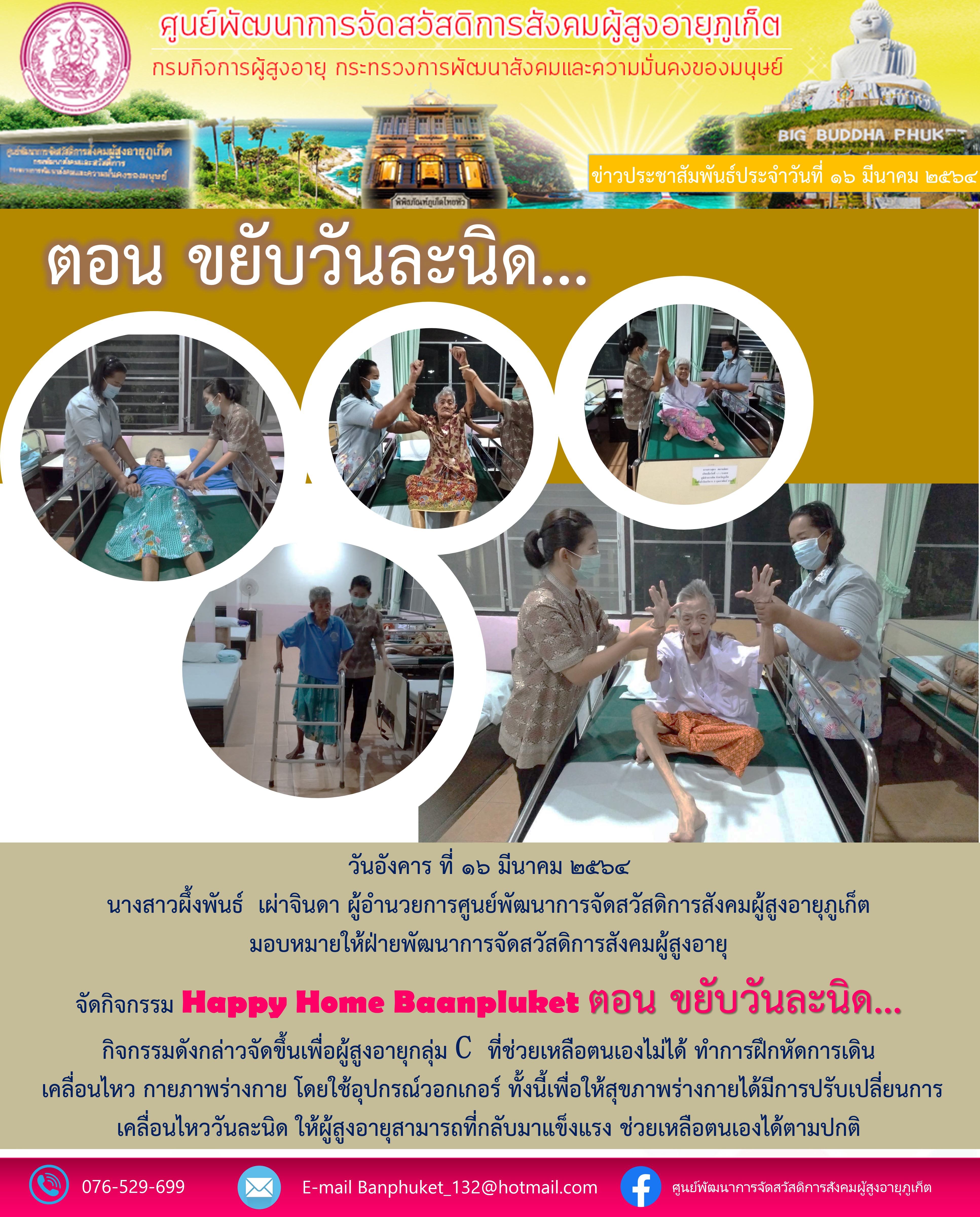 กิจกรรม Happy Home Baanpluket  ตอน ขยับวันละนิด 