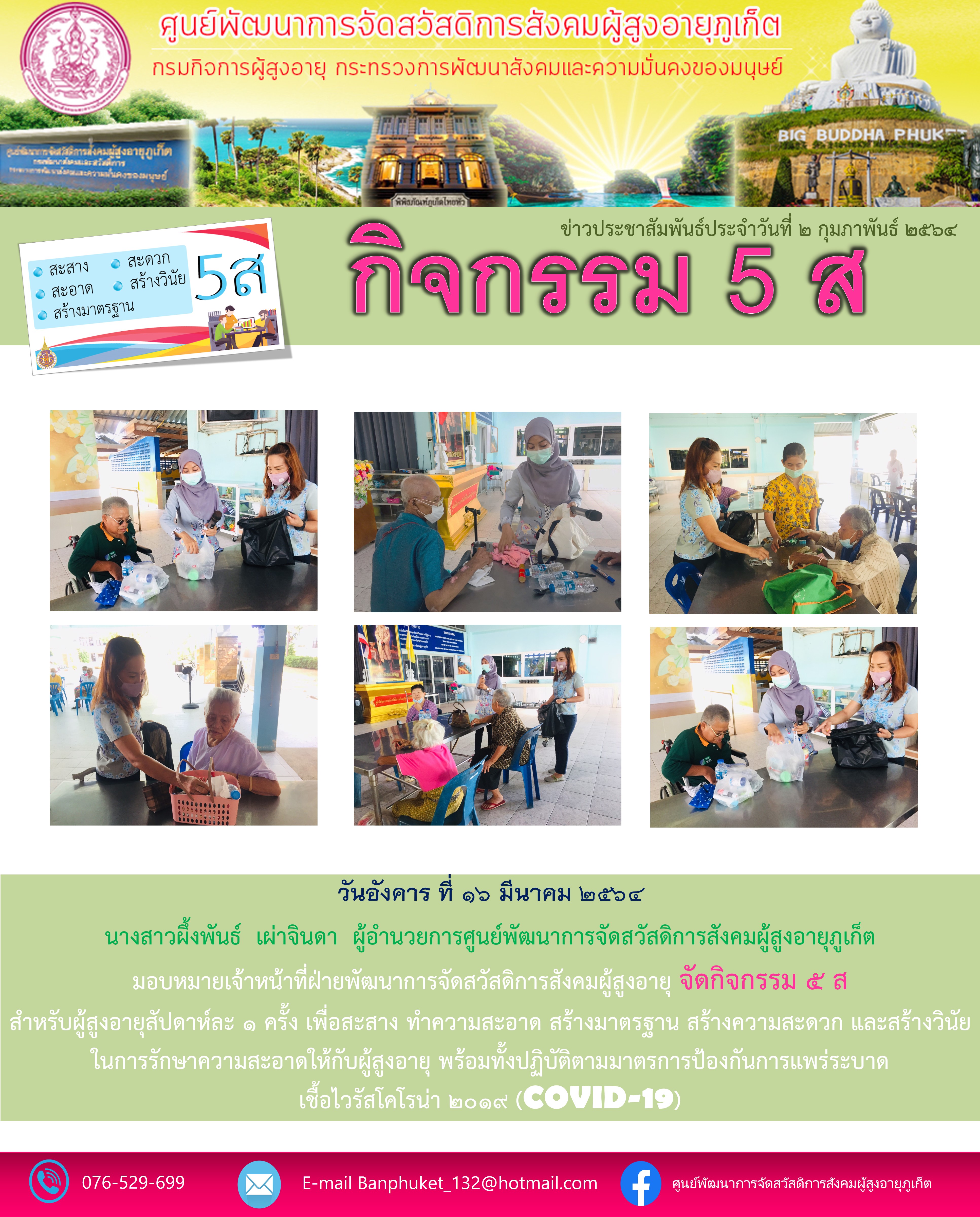 กิจกรรม 5 ส. บ้านภูเก็ต (สำหรับผู้สูงอายุ)