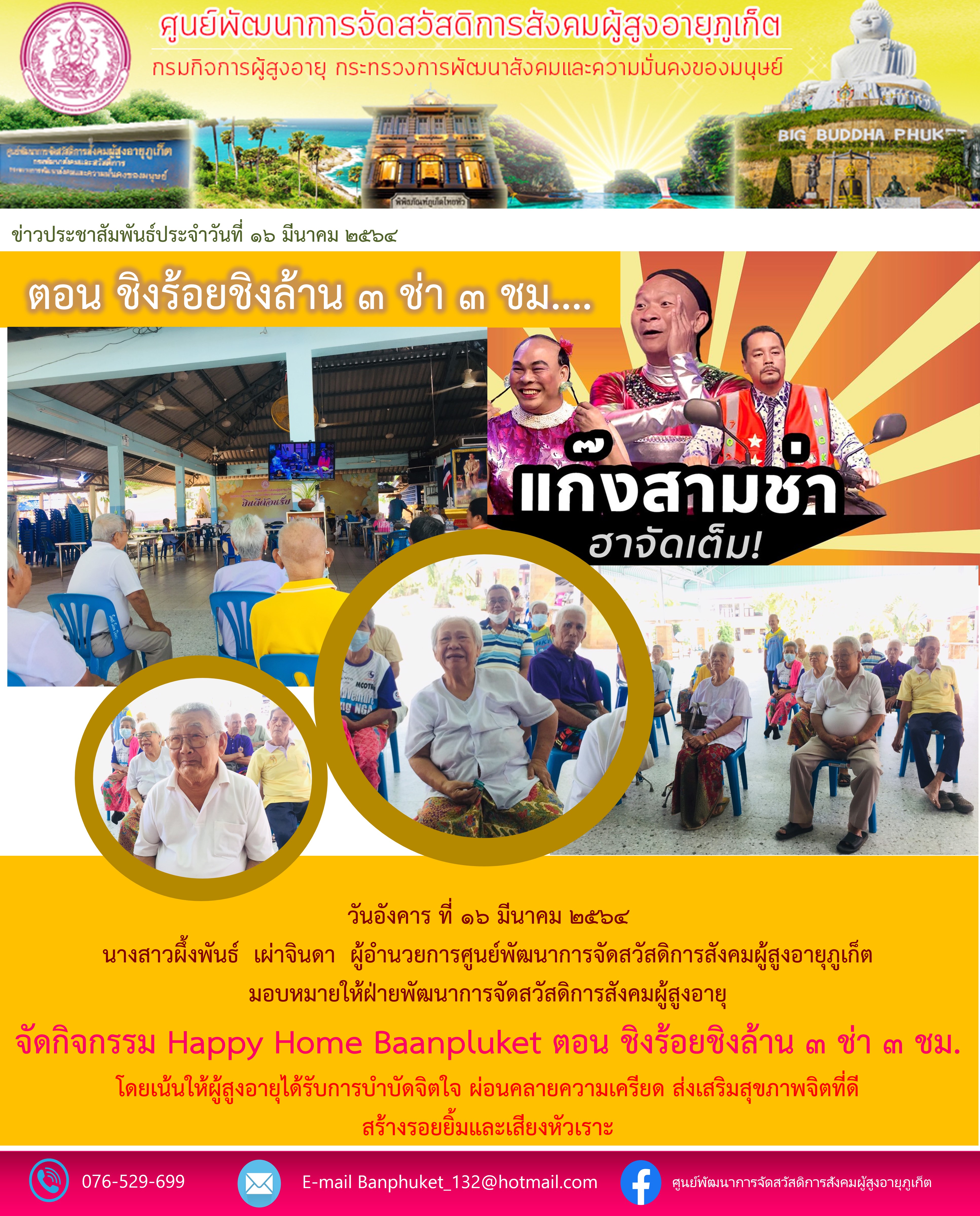 กิจกรรม Happy Home Baanpluket  ตอน ชิงร้อยชิงล้าน 3 ซ่า 3 ชั่วโมง 