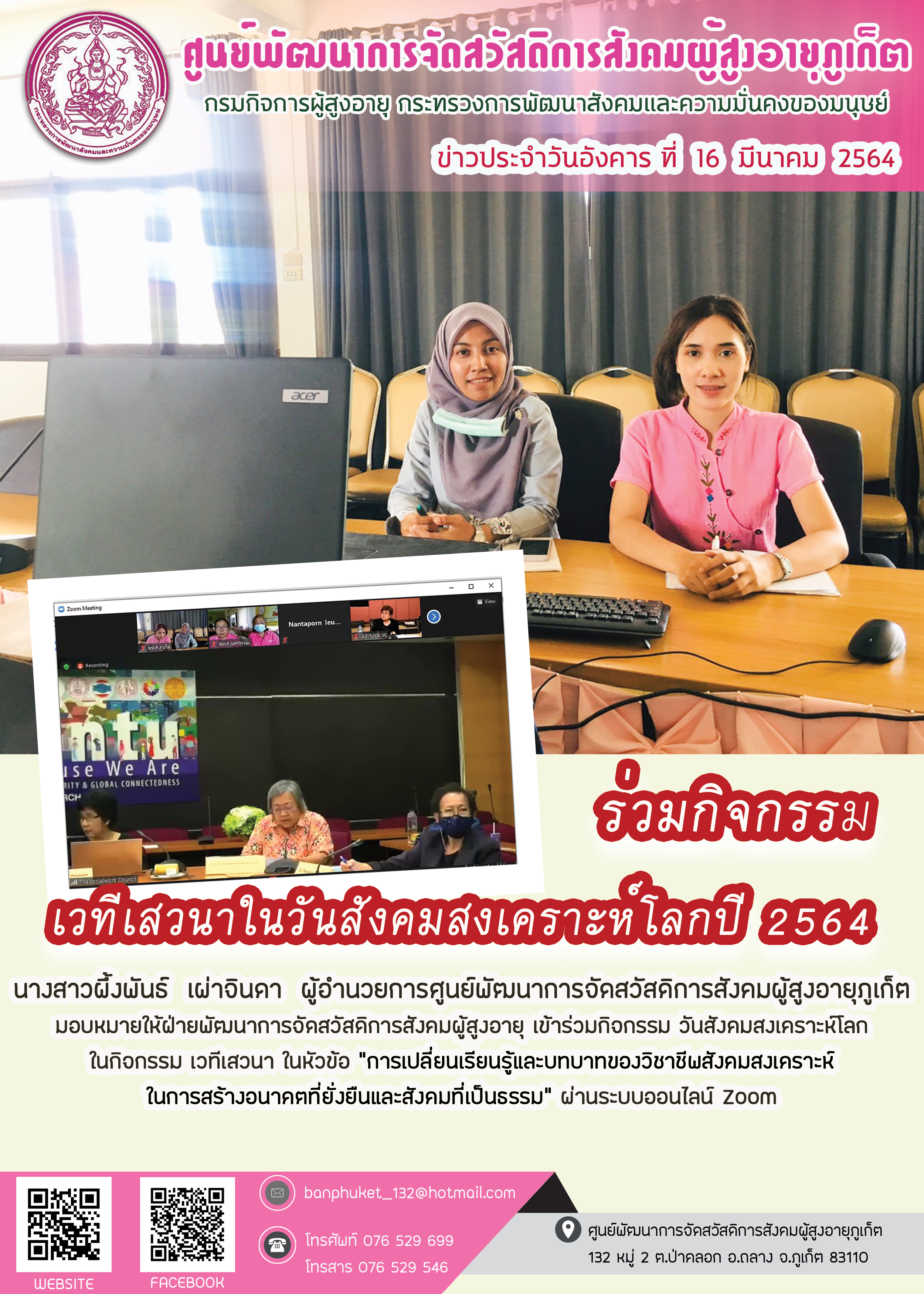 เวทีเสวนาในวันสังคมสงเคราะห์โลกปี 2564