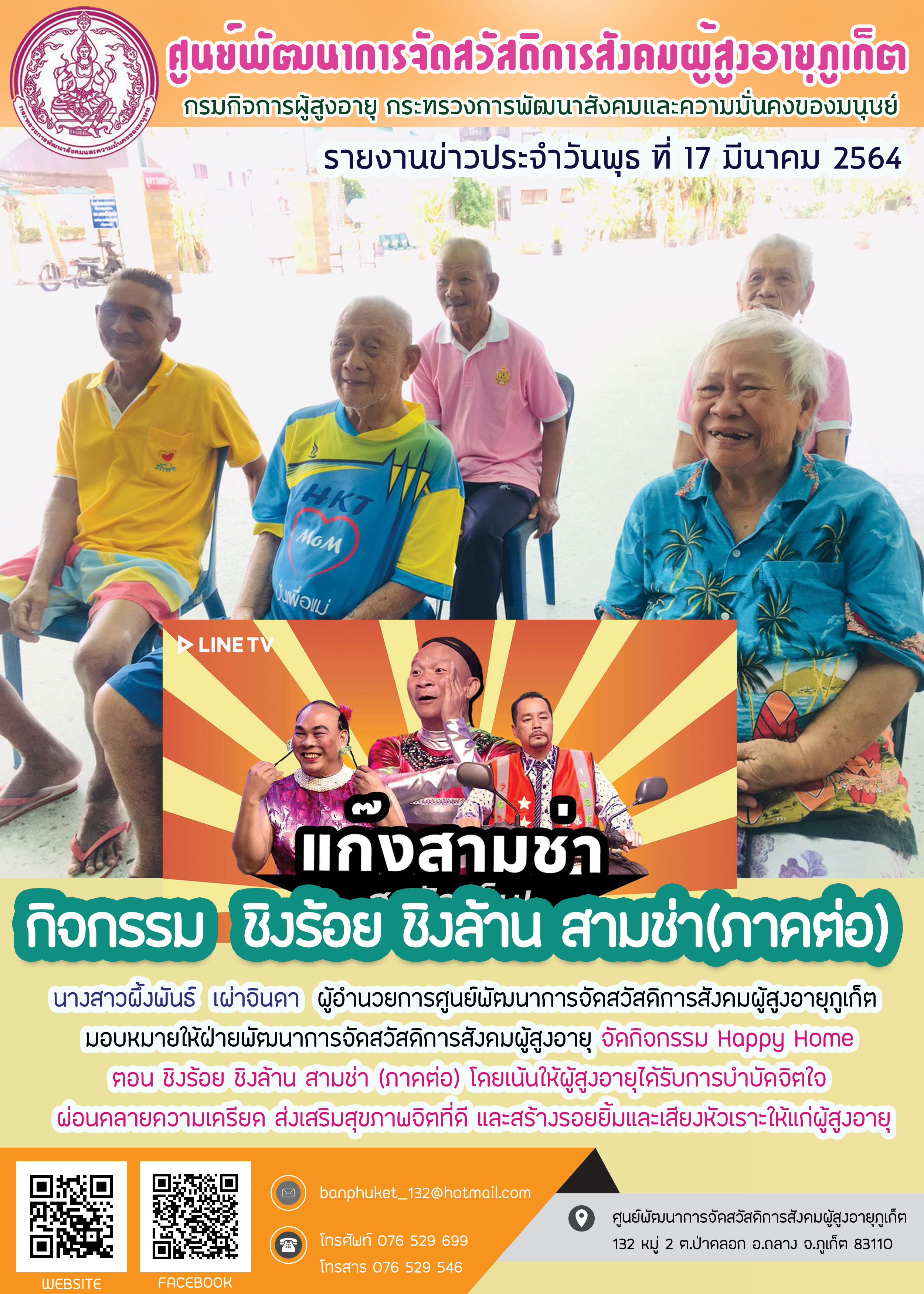 กิจกรรม Happy Home Baanpluket  ตอน ชิงร้อยชิงล้าน 3 ซ่า 3 ชั่วโมง 