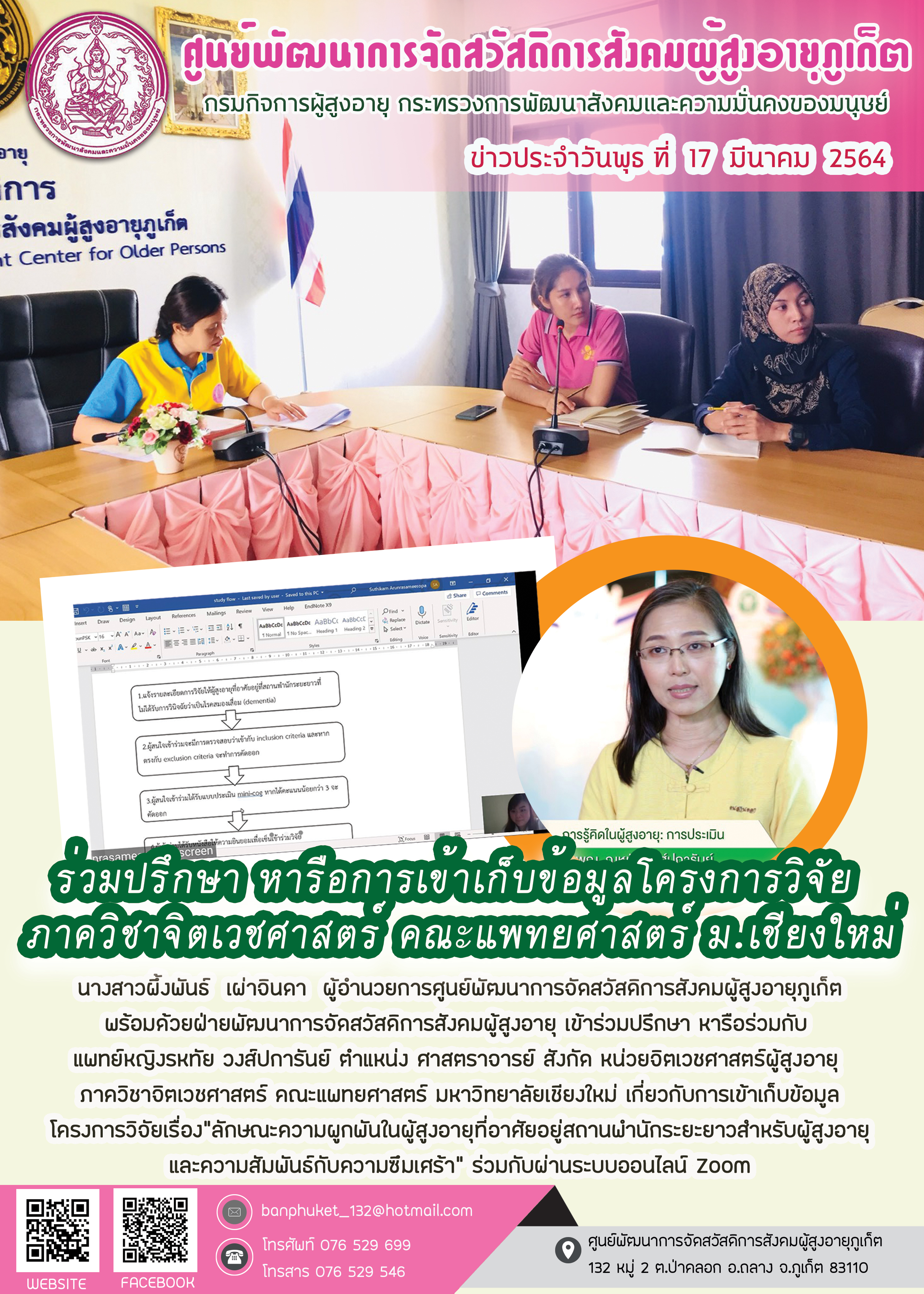 ร่วมปรึกษาหารือร่วมการเข้าเก็บข้อมูลโครงการวิจัย