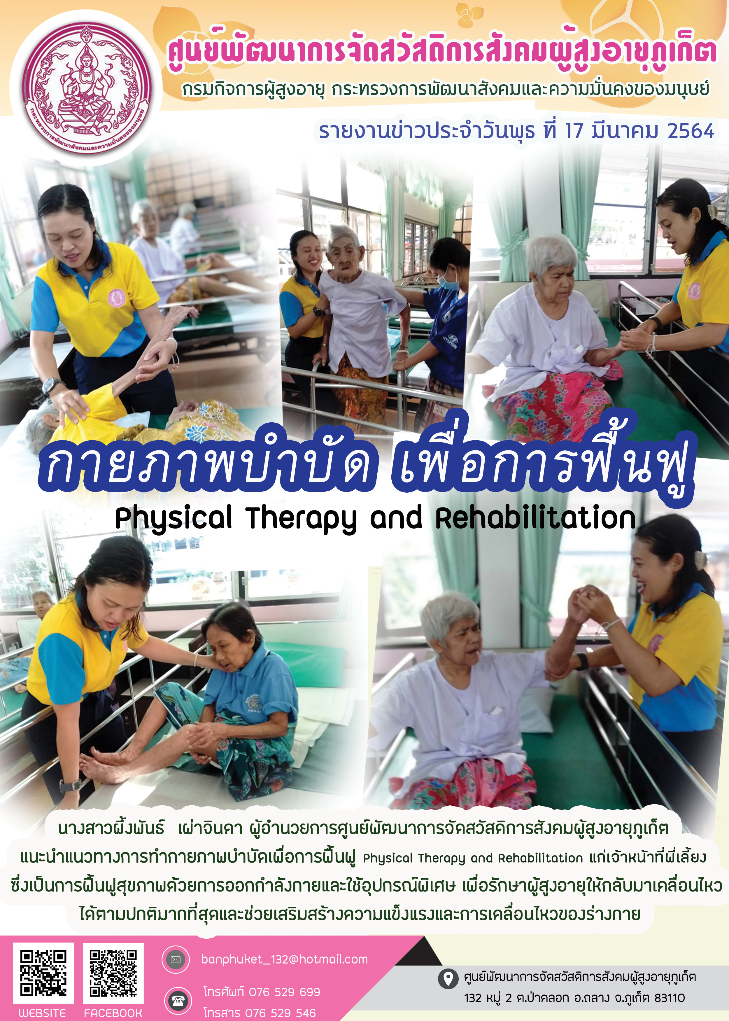 กายภาพบำบัด เพื่อการฟื้นฟู 