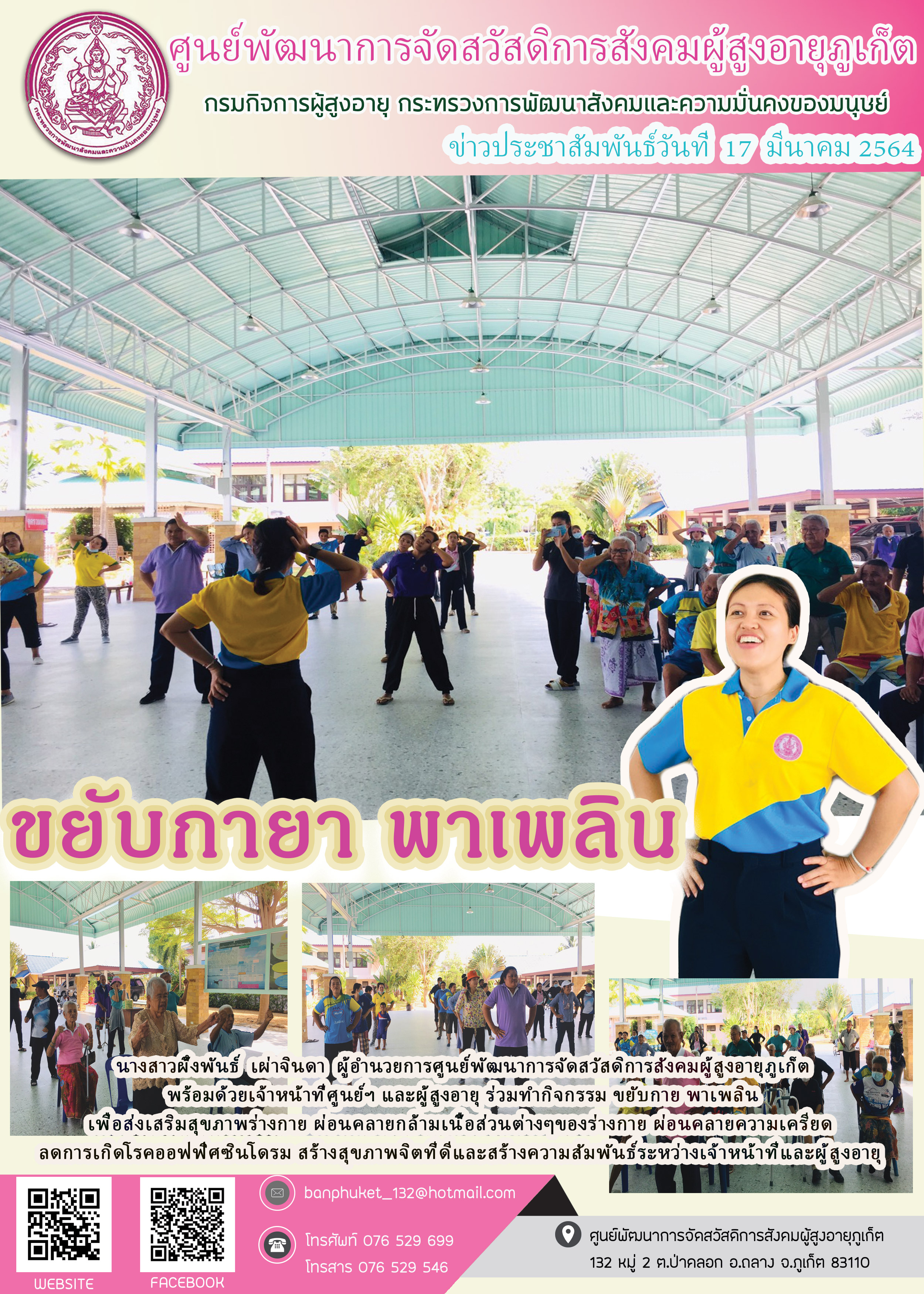 ขยับกายา พาเพลิน