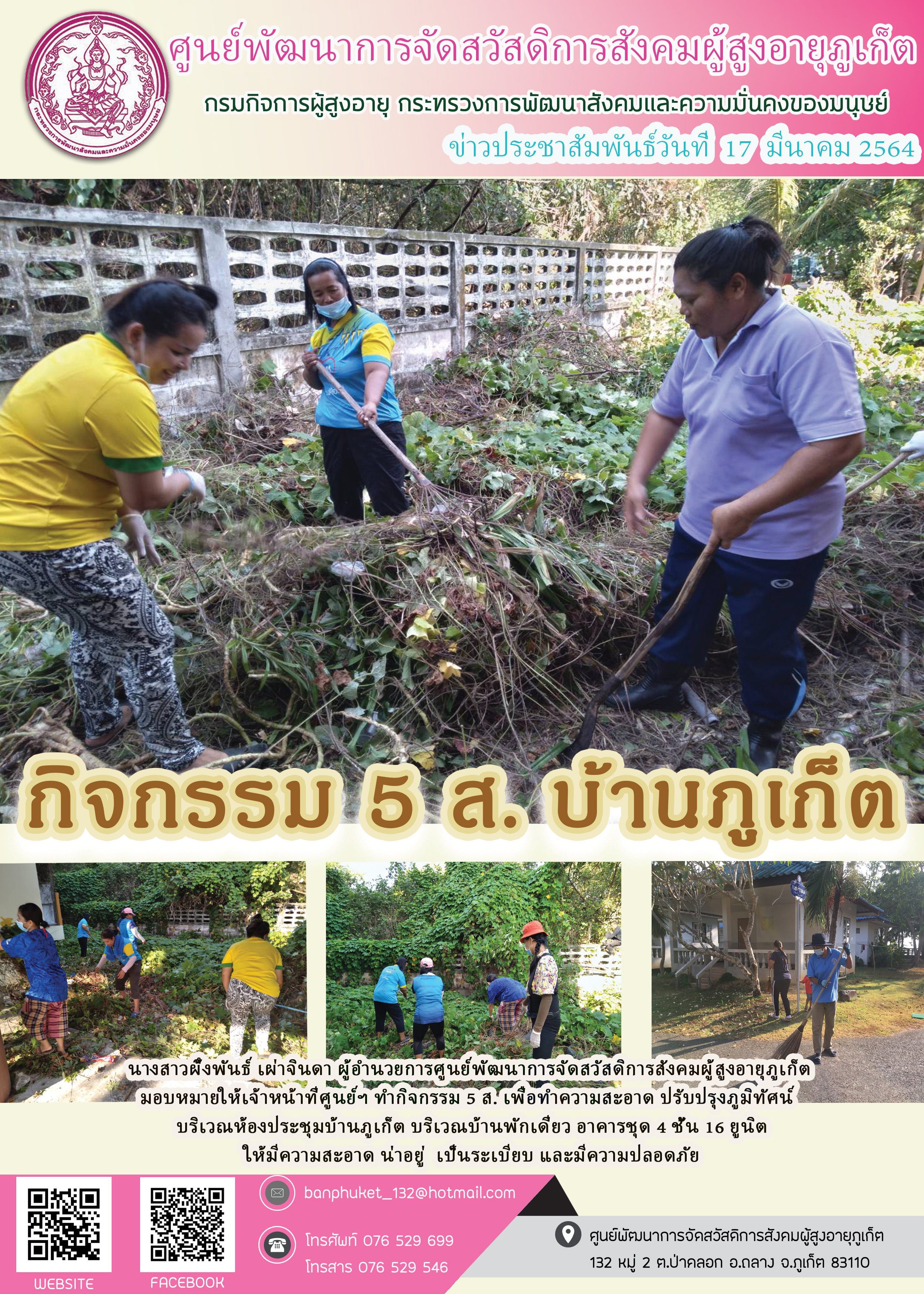 กิจกรรม 5 ส. บ้านภูเก็ต 