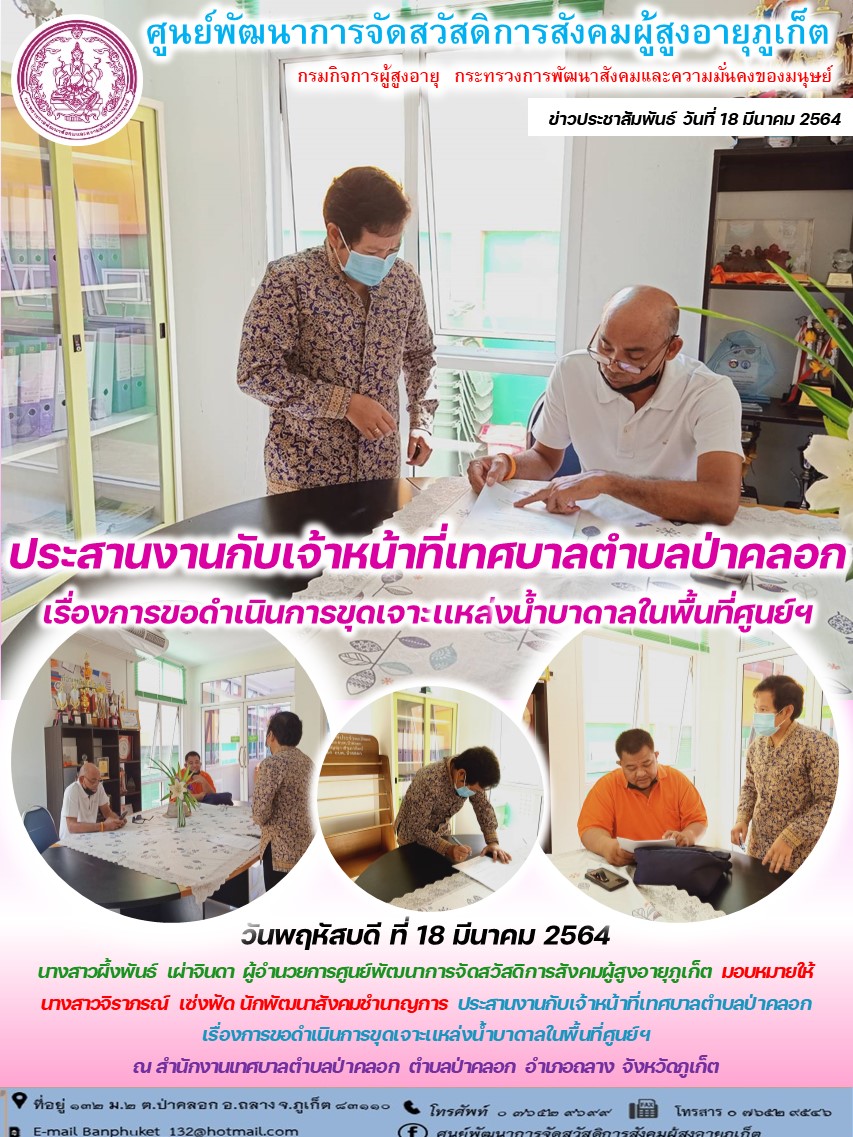 ประสานงานกับเจ้าหน้าที่เทศบาลตำบลป่าคลอก เรื่องการขอดำเนินการขุดเจาะแหล่งน้ำบาดาลในศูนย์ฯ 