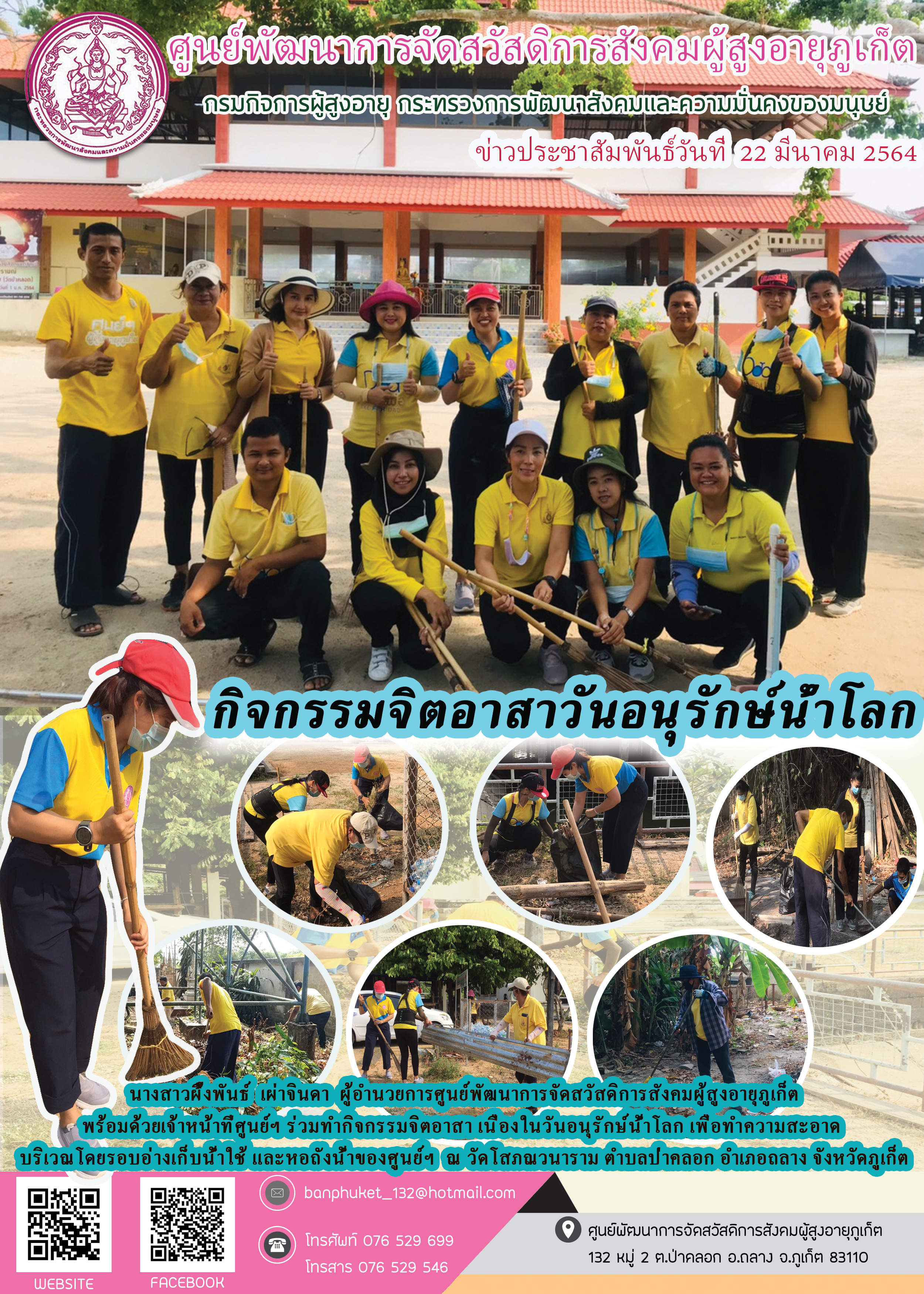 กิจกรรมจิตอาสาวันอนุรักษ์น้ำโลก 