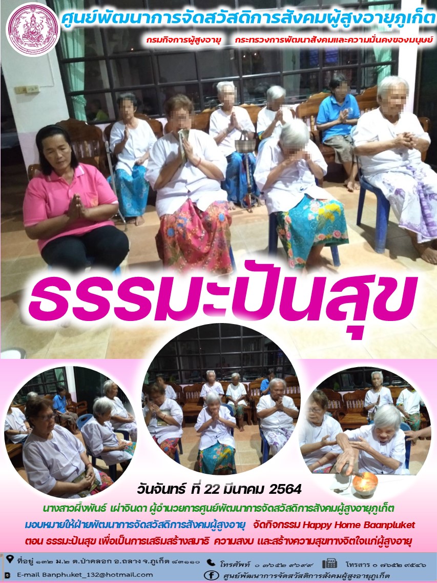 กิจกรรม Happy Home Baanpluket  ตอน ธรรมมะปันสุข 