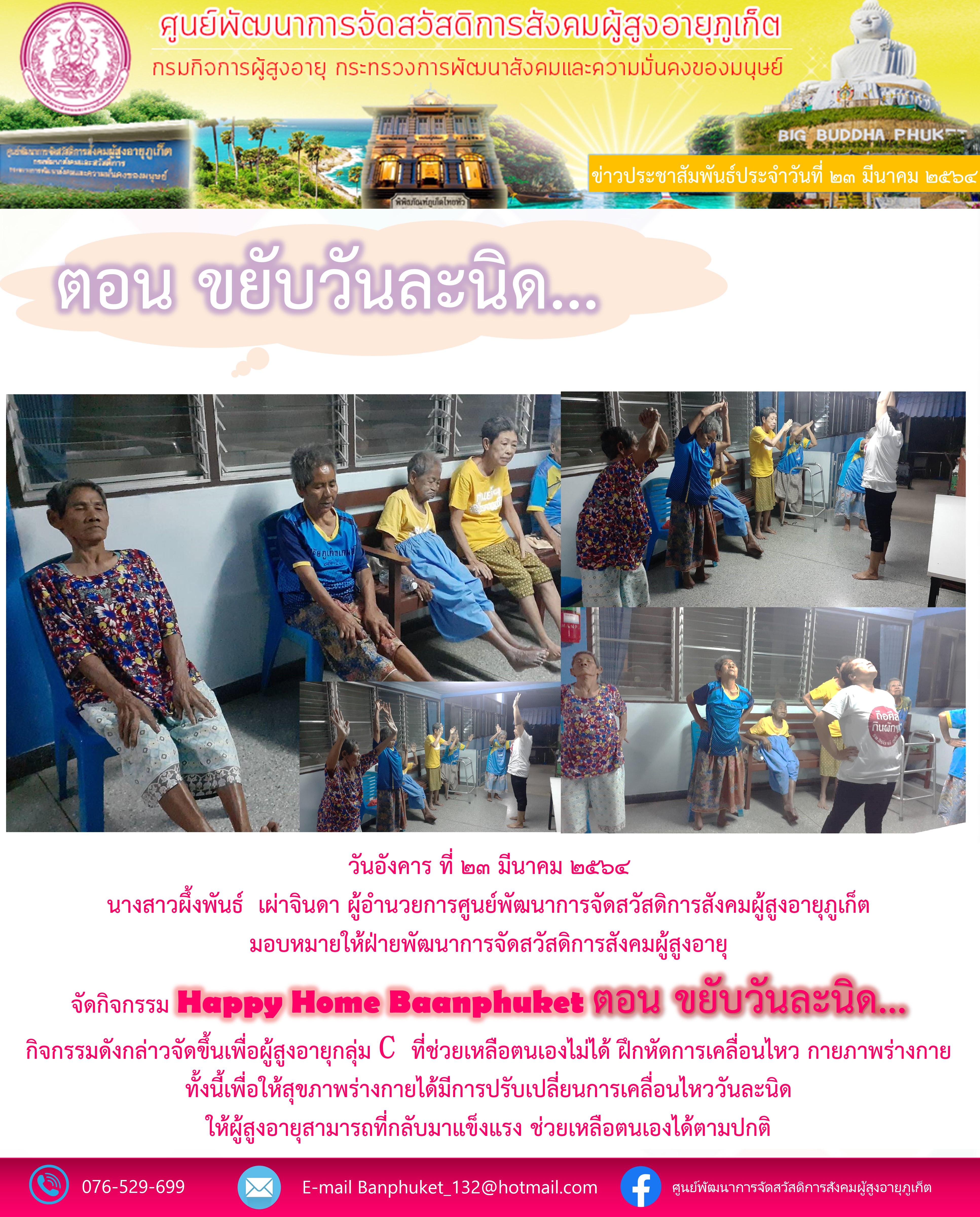 กิจกรรม Happy Home Baanpluket  ตอน ขยับวันละนิด 