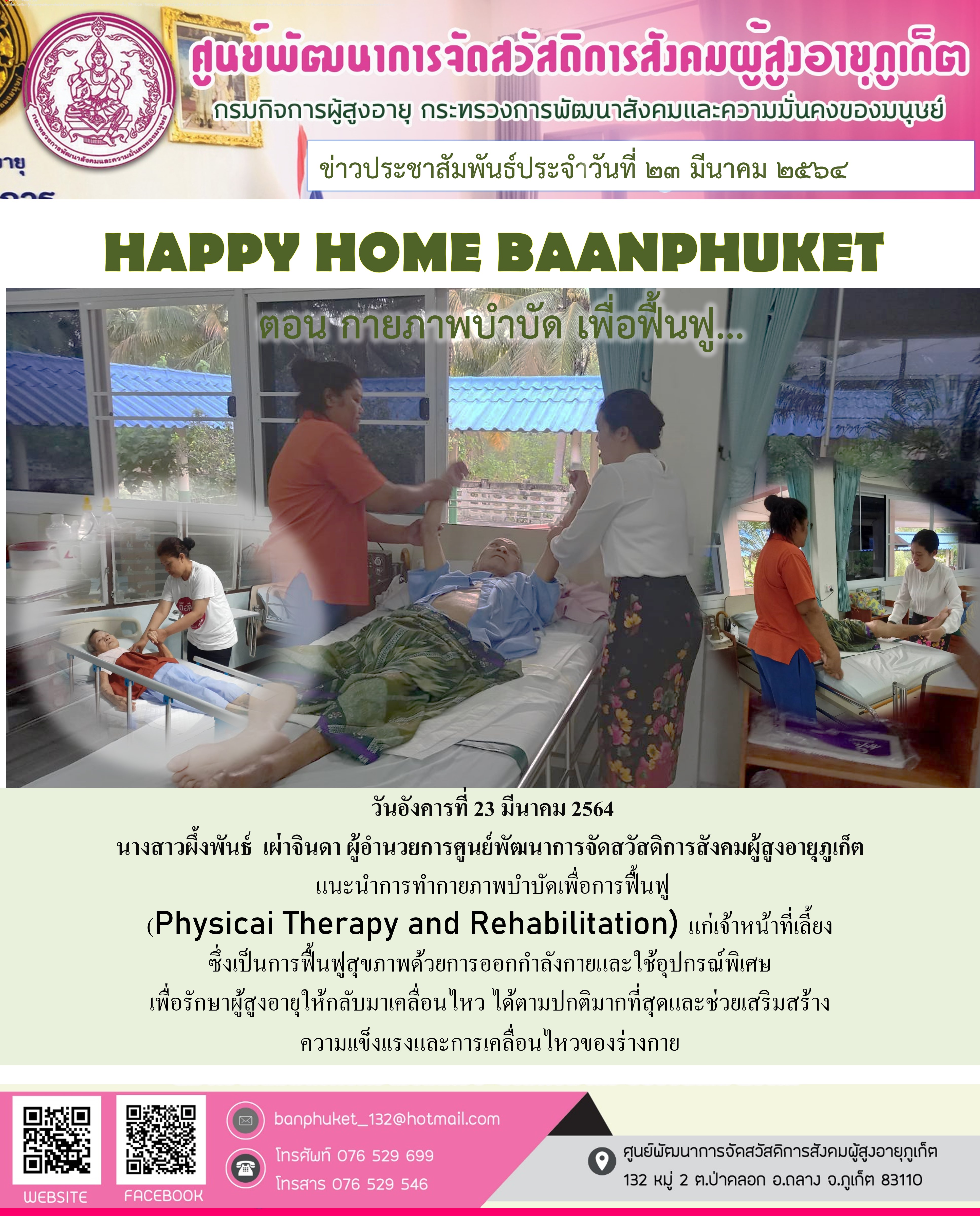 กิจกรรม Happy Home Baanpluket  ตอน กายภาพบำบัด เพื่อการฟื้นฟู