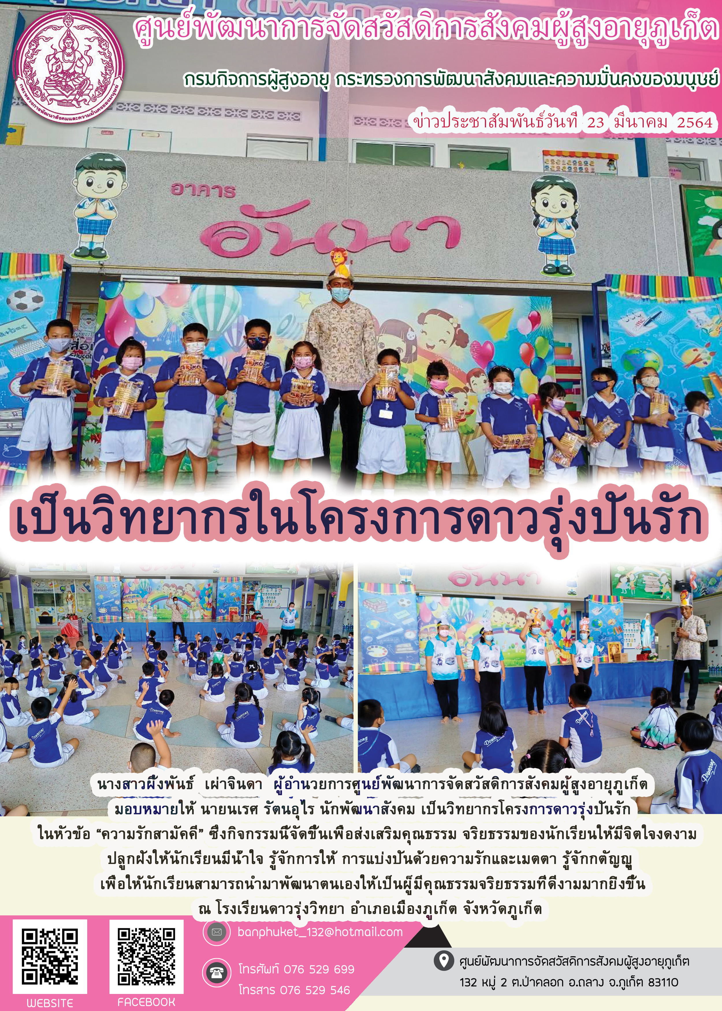 เป็นวิทยากรในโครงการดาวรุ่งปันรัก 