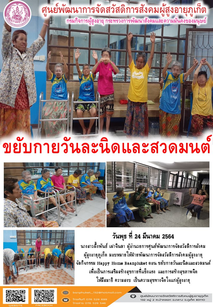 กิจกรรม Happy Home Baanpluket  ตอน ขยับวันละนิด 