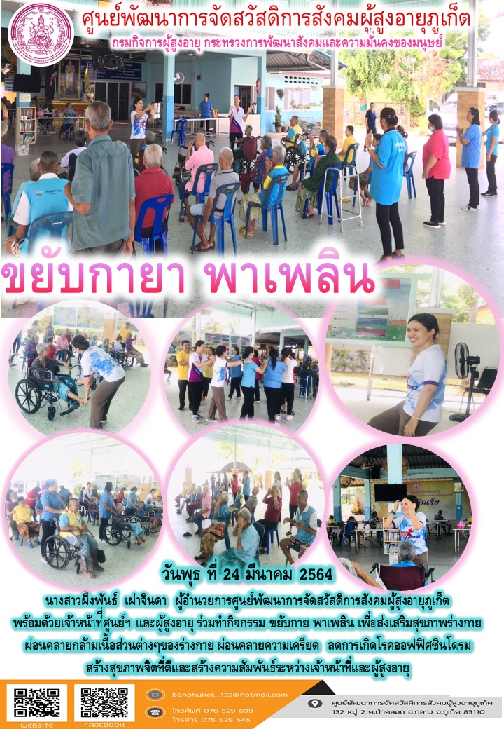 กิจกรรม ขยับกายา พาเพลิน  