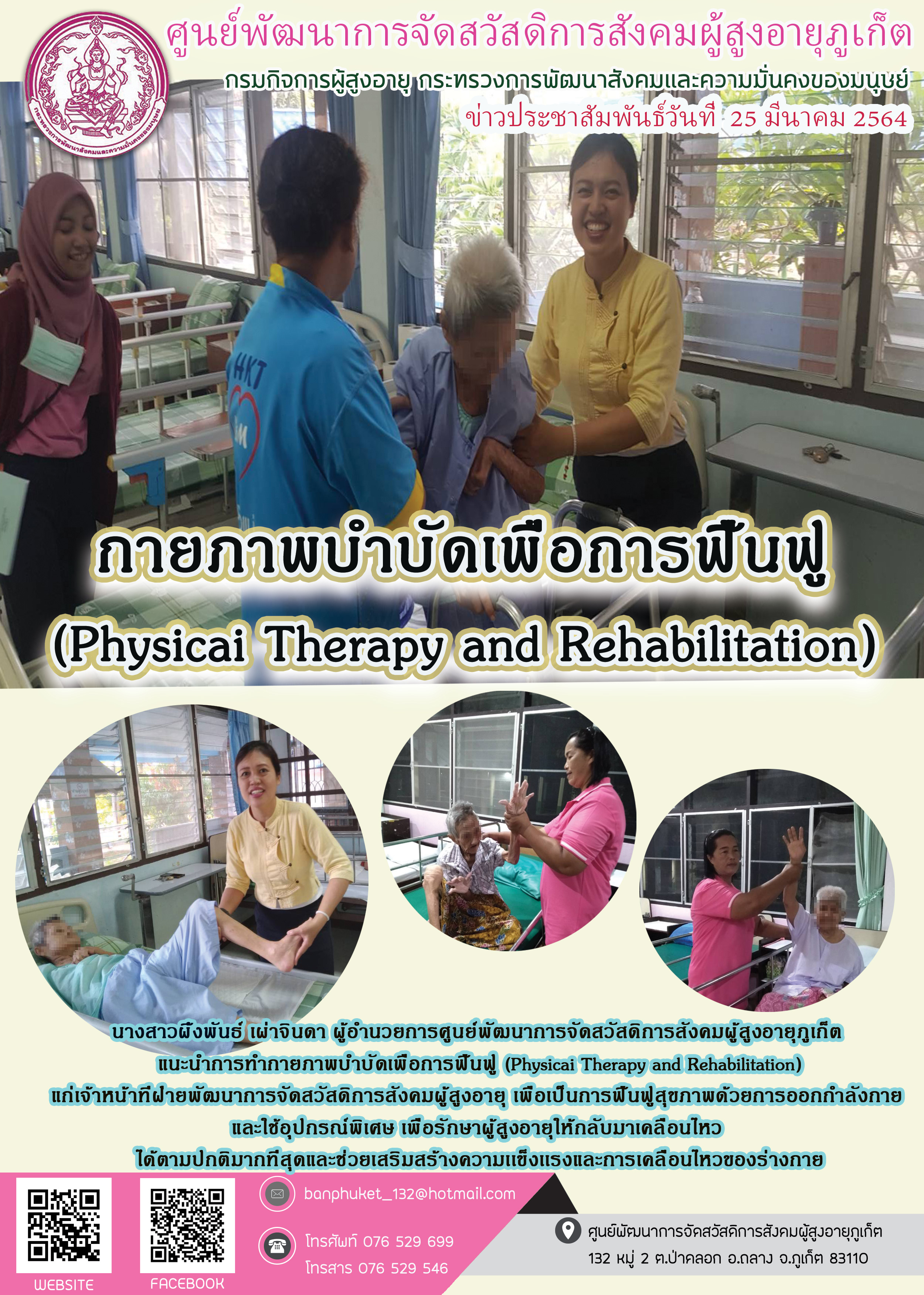 กิจกรรม Happy Home Baanpluket  ตอน กายภาพบำบัด เพื่อการฟื้นฟู