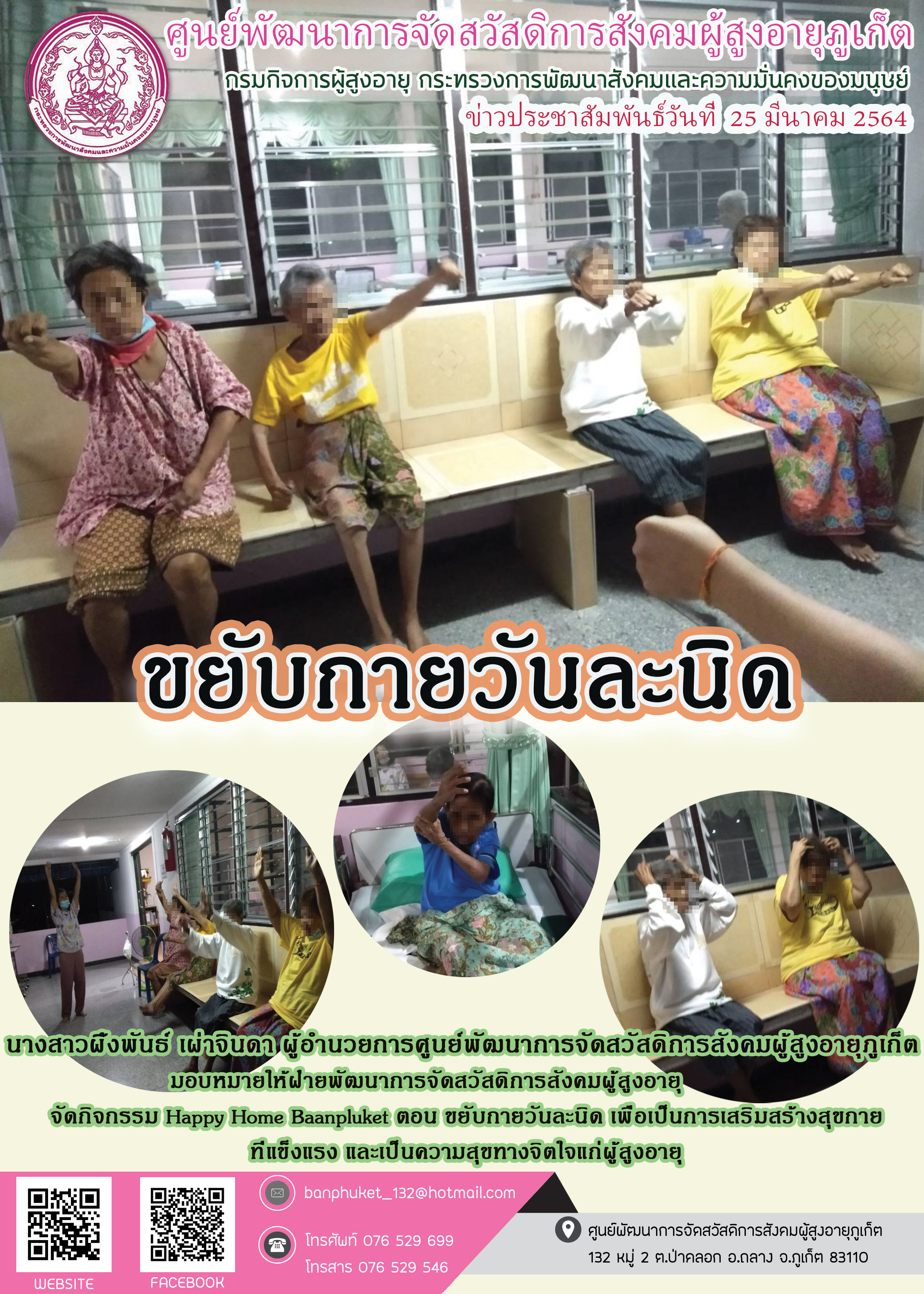 กิจกรรม Happy Home Baanpluket  ตอน ขยับวันละนิด 