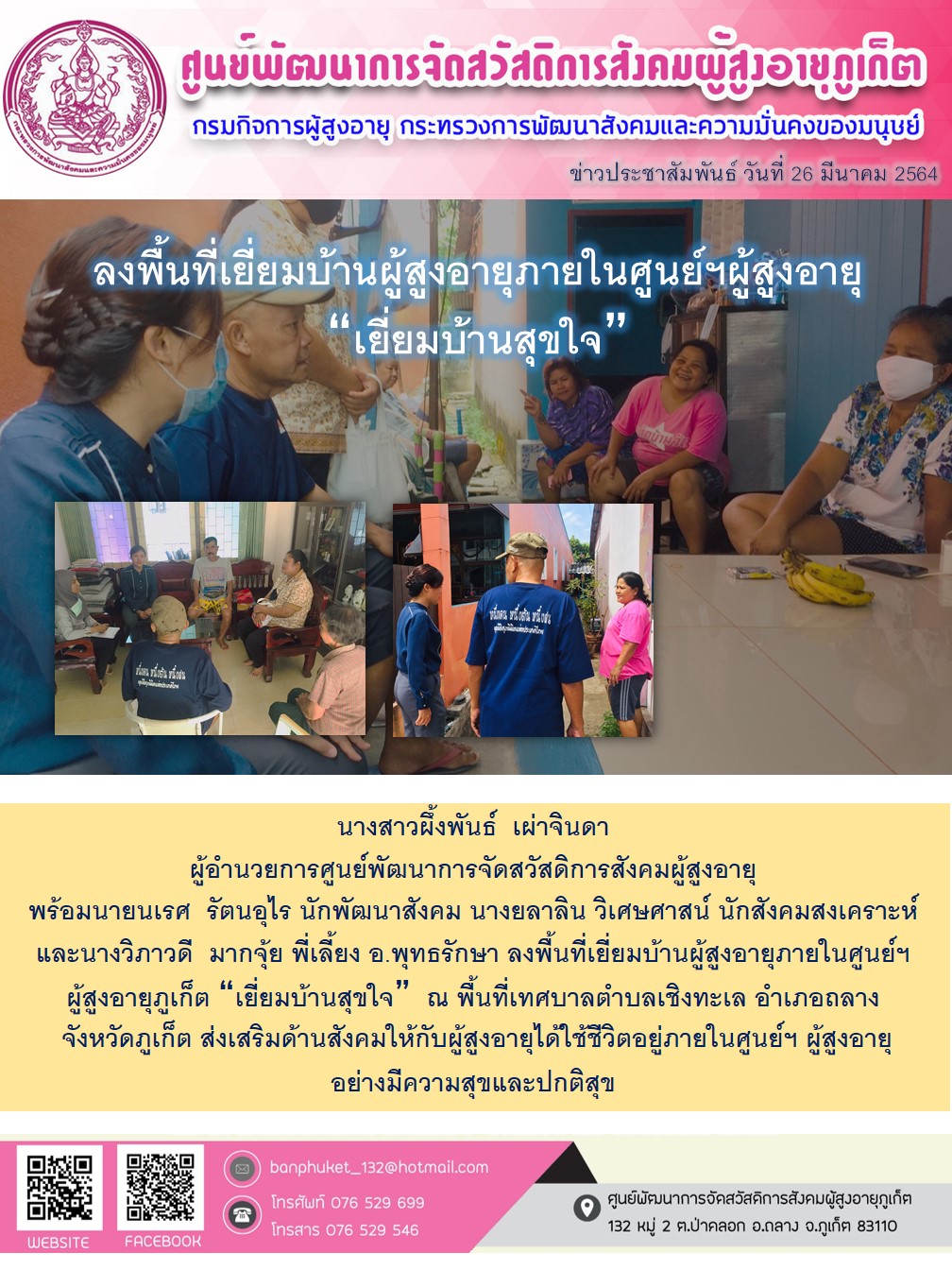 ลงพื้นที่เยี่ทยมบ้านผู้สูงอายุในศูนย์ฯผู้สูงอายุ 