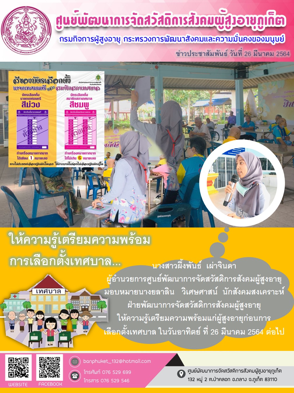 ให้ความรู้เตรียมความพร้อมเลืกตั้งเทศบาล