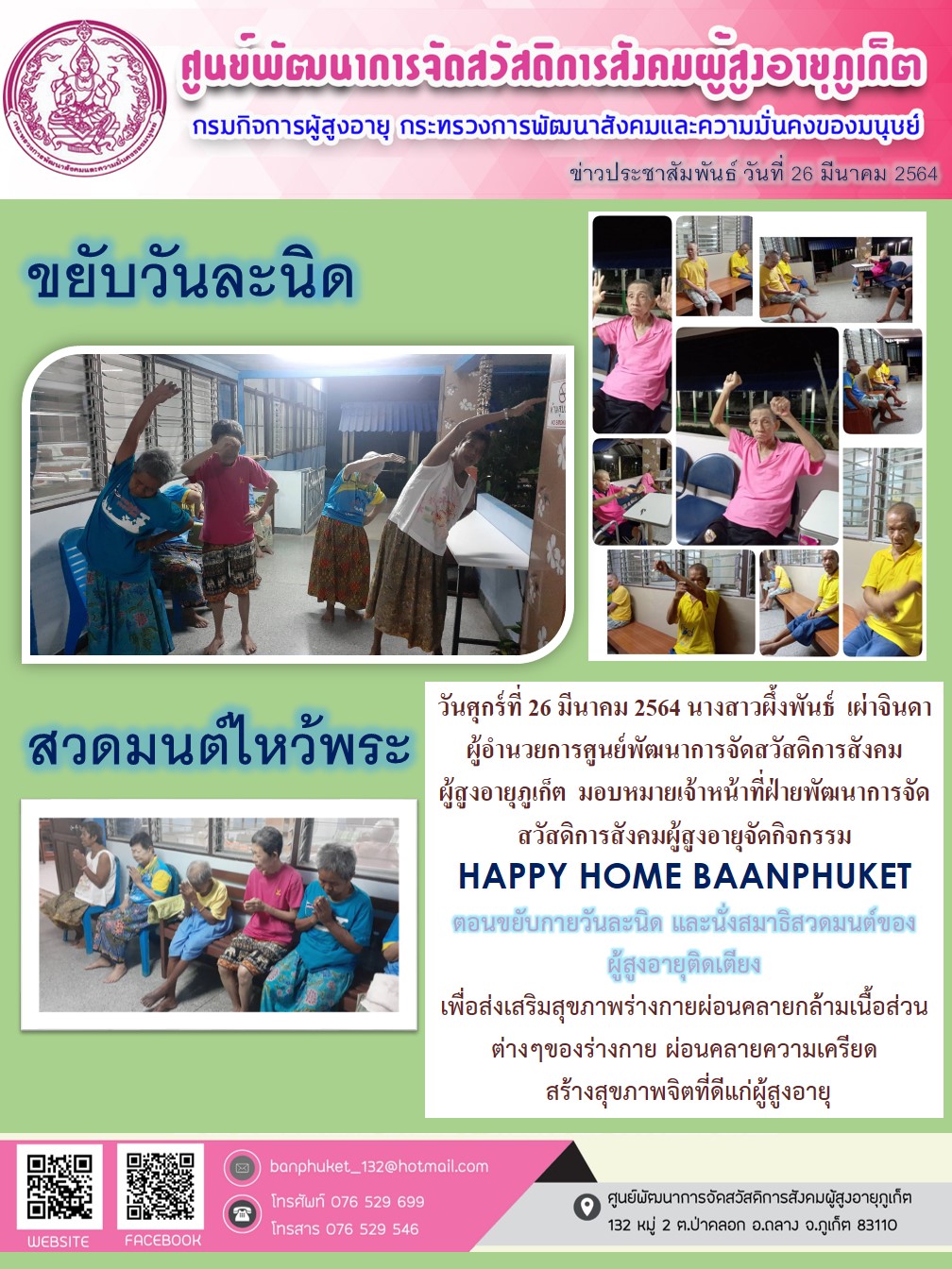 กิจกรรม Happy Home Baanpluket  ตอน ขยับวันละนิด 
