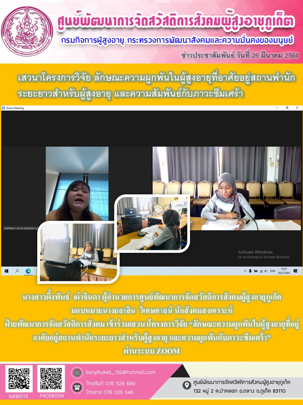 เสวนาโครงการวิจัย ลักษณะความผูกพันในผู้สูงอายุที่อยู่อาศัยอยู่ในสถานพำนักระยะยาวในผู้สูงอายุ และความสัมพันะ์กับภาวะซึมเศร้า 