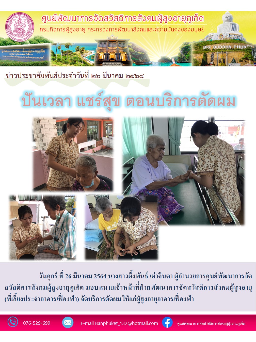 ปันเวลา เเชร์สุข ตอน บริการตัดผม 