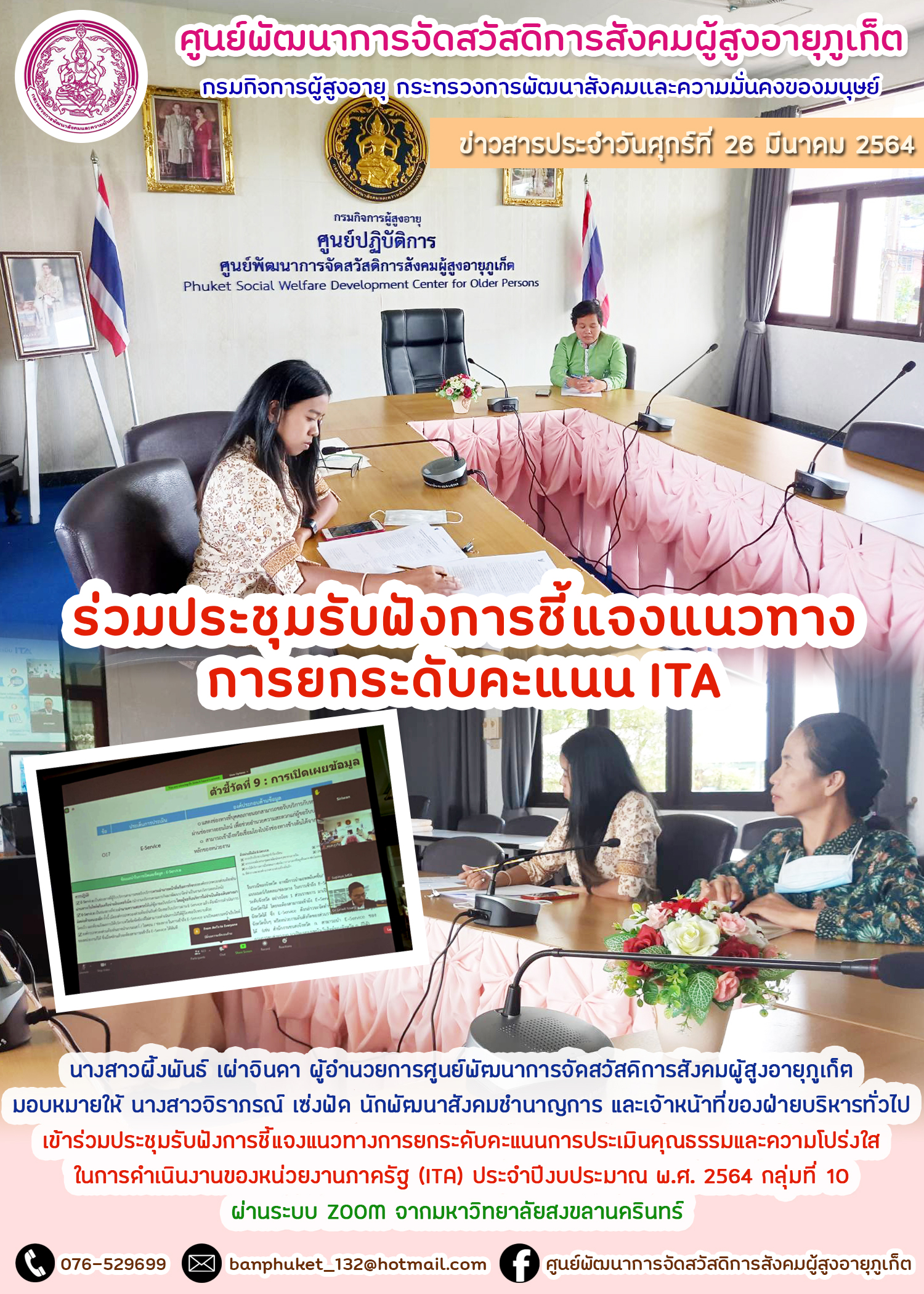 ร่วมประชุมรับฟังการชี้เเจงแนวทางการยกระดับคะเเเนน ITA 