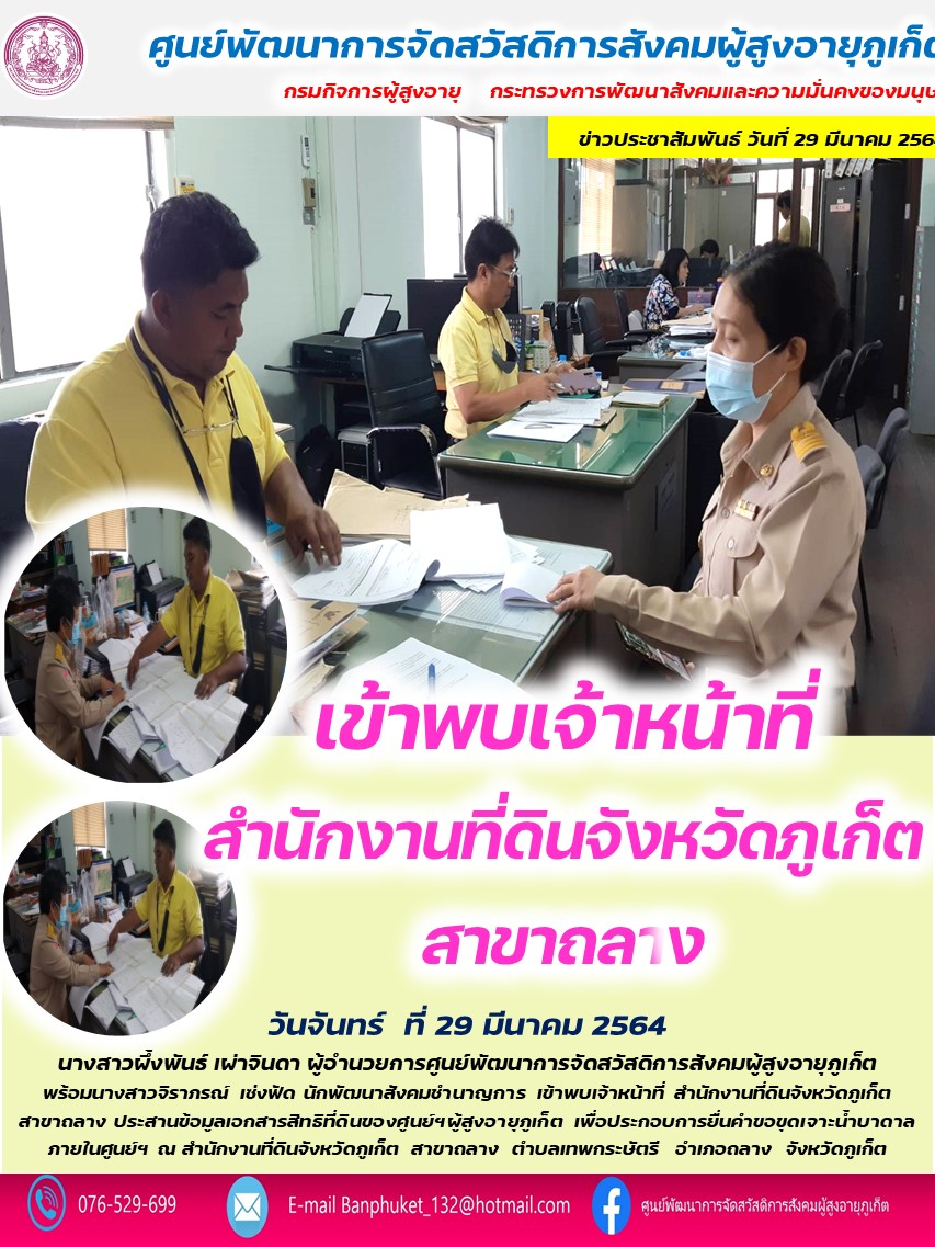 เข้าพบเจ้าหน้าที่ สำนักงานที่ดินจังหวัดภูเก็ต สาขาถลาง 