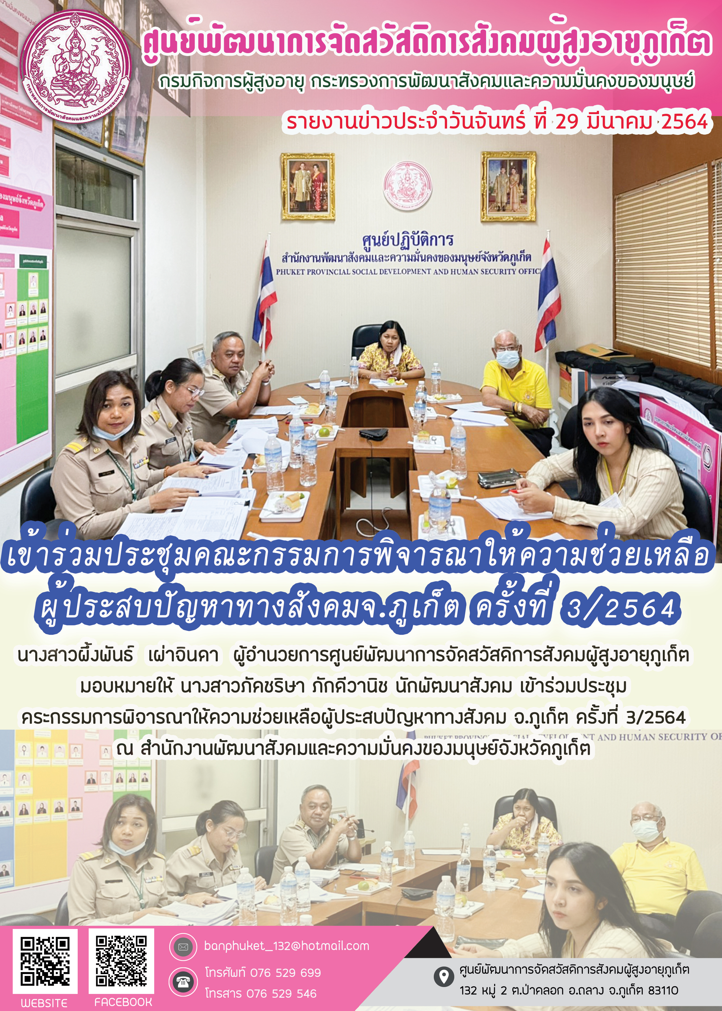 เข้าร่วมประชุมคณะพิจรณาให้ความช่วยเหลือผู้ประสบปัญหาทางสังคม จ.ภูเก็ต ครั้งที่ 3/2564