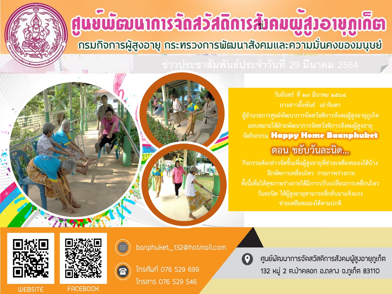 กิจกรรม Happy Home Baanpluket  ตอน ขยับวันละนิด 