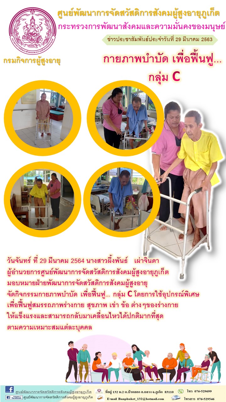 กิจกรรม Happy Home Baanpluket  ตอน กายภาพบำบัด เพื่อการฟื้นฟู