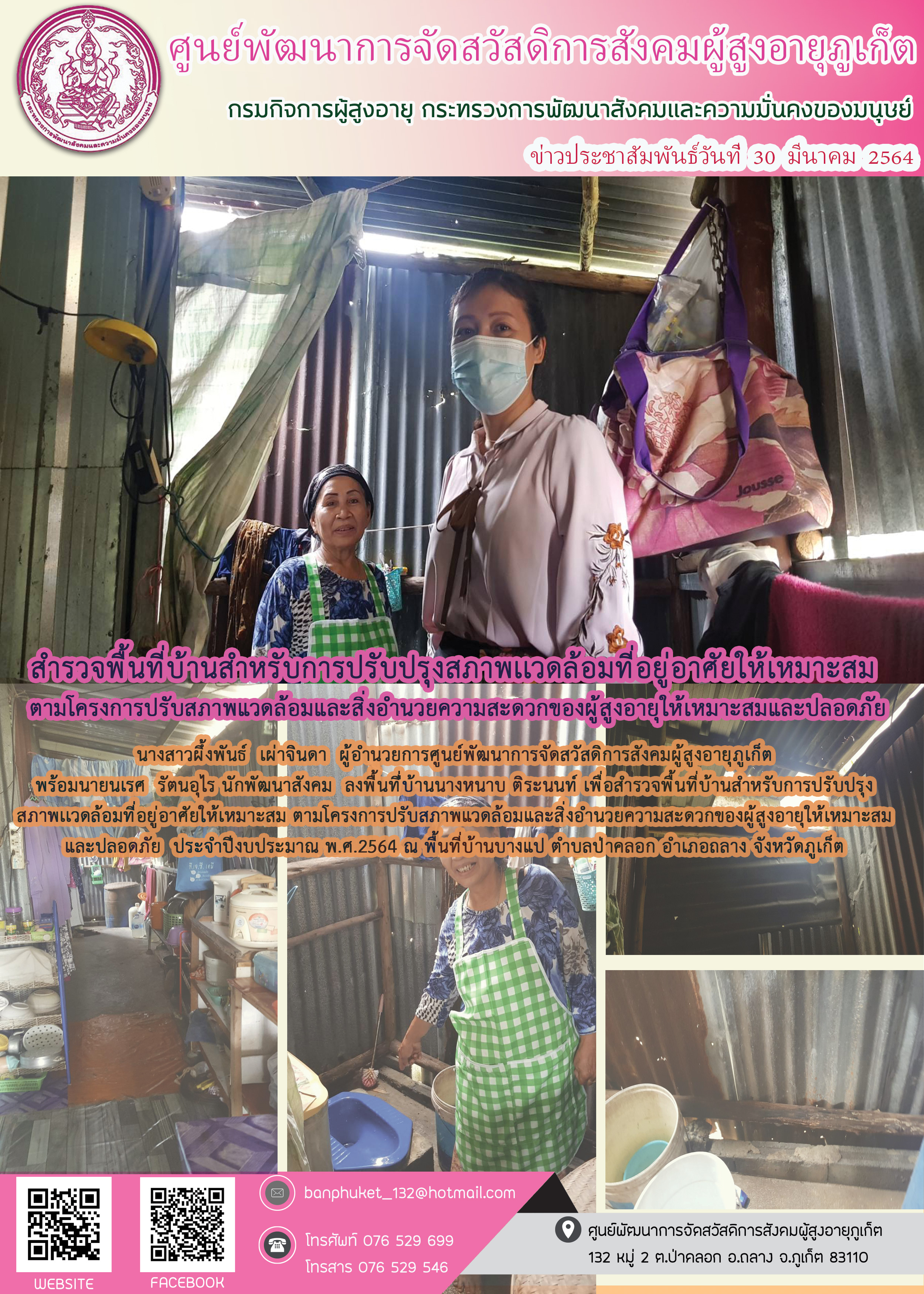 สำรวจบ้านสำหรับการปรับปรุงสภพเเวดล้อมที่อยู่อาศัยให้เหมาะสม 