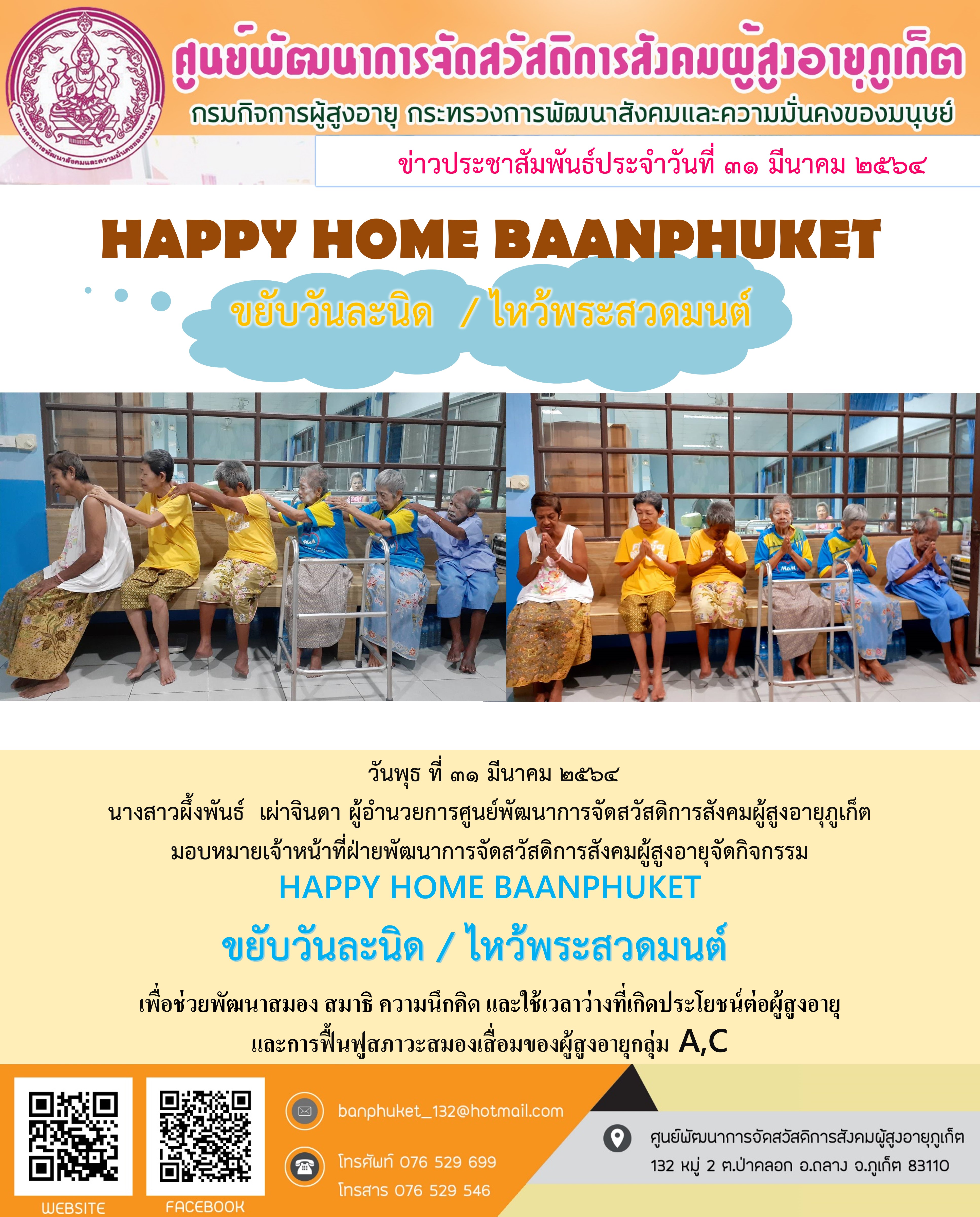 กิจกรรม Happy Home Baanpluket  ตอน ขยับวันละนิด 
