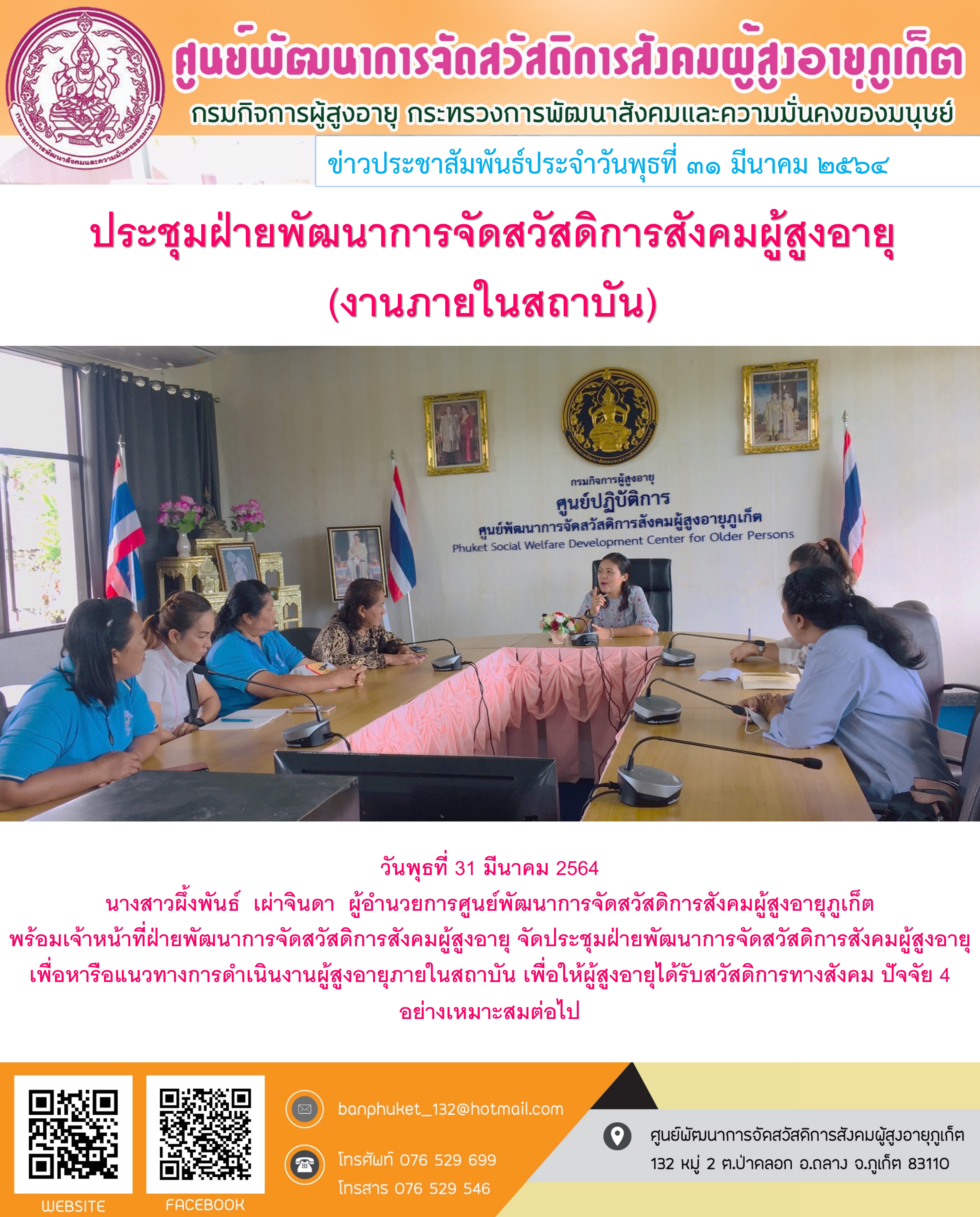 ประชุมฝ่ายพัฒนาการจัดสวัสดิการสังคมผู้สูงอายุ (งานในสถาบัน)