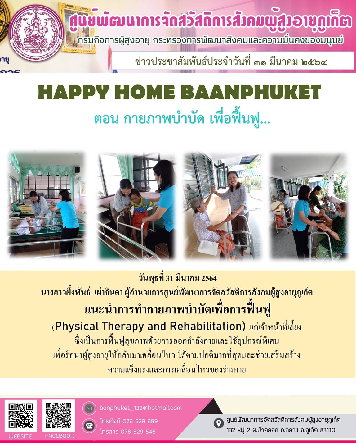 กิจกรรม Happy Home Baanpluket  ตอน กายภาพบำบัด เพื่อการฟื้นฟู
