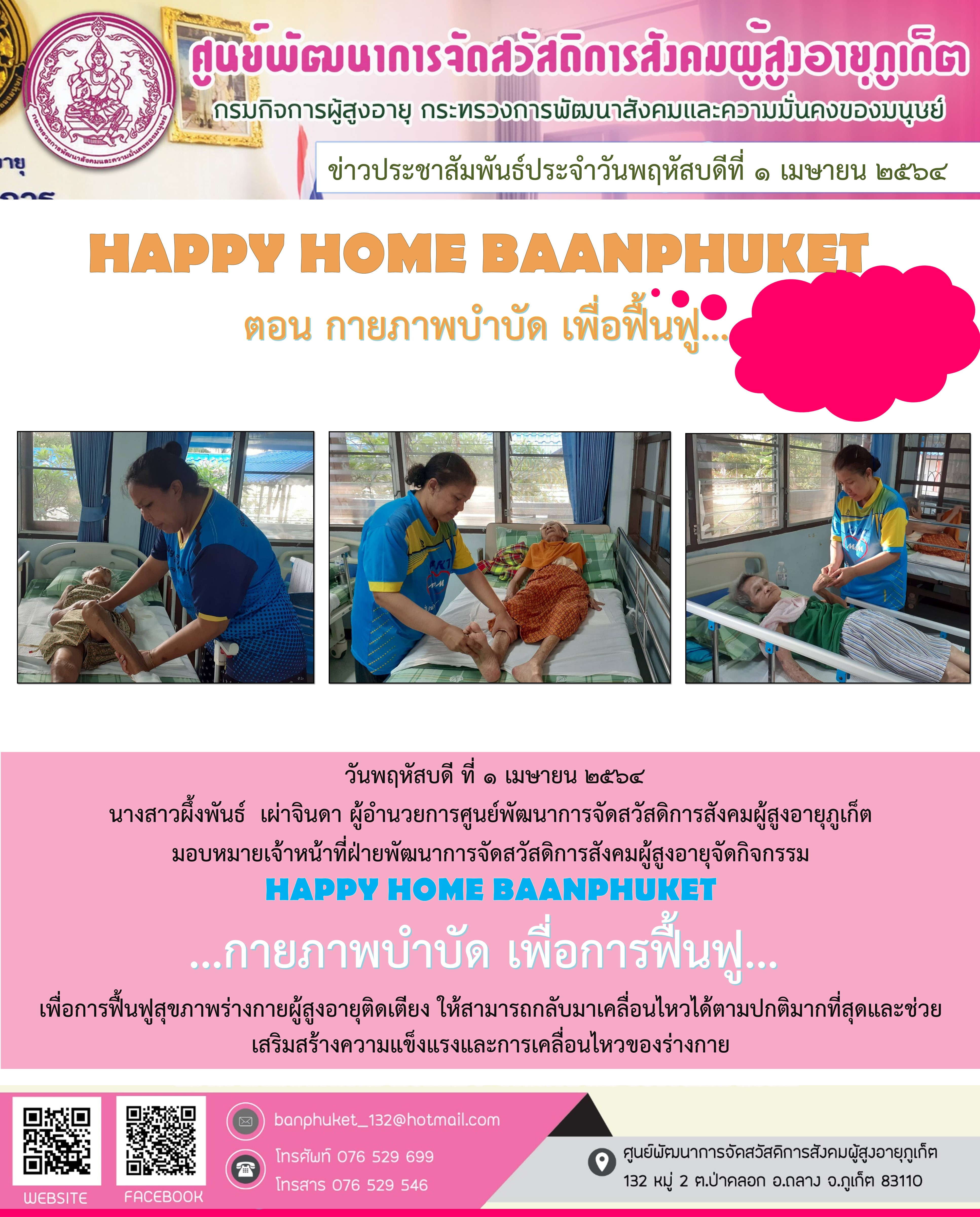 กิจกรรม Happy Home Baanpluket  ตอน กายภาพบำบัด เพื่อการฟื้นฟู