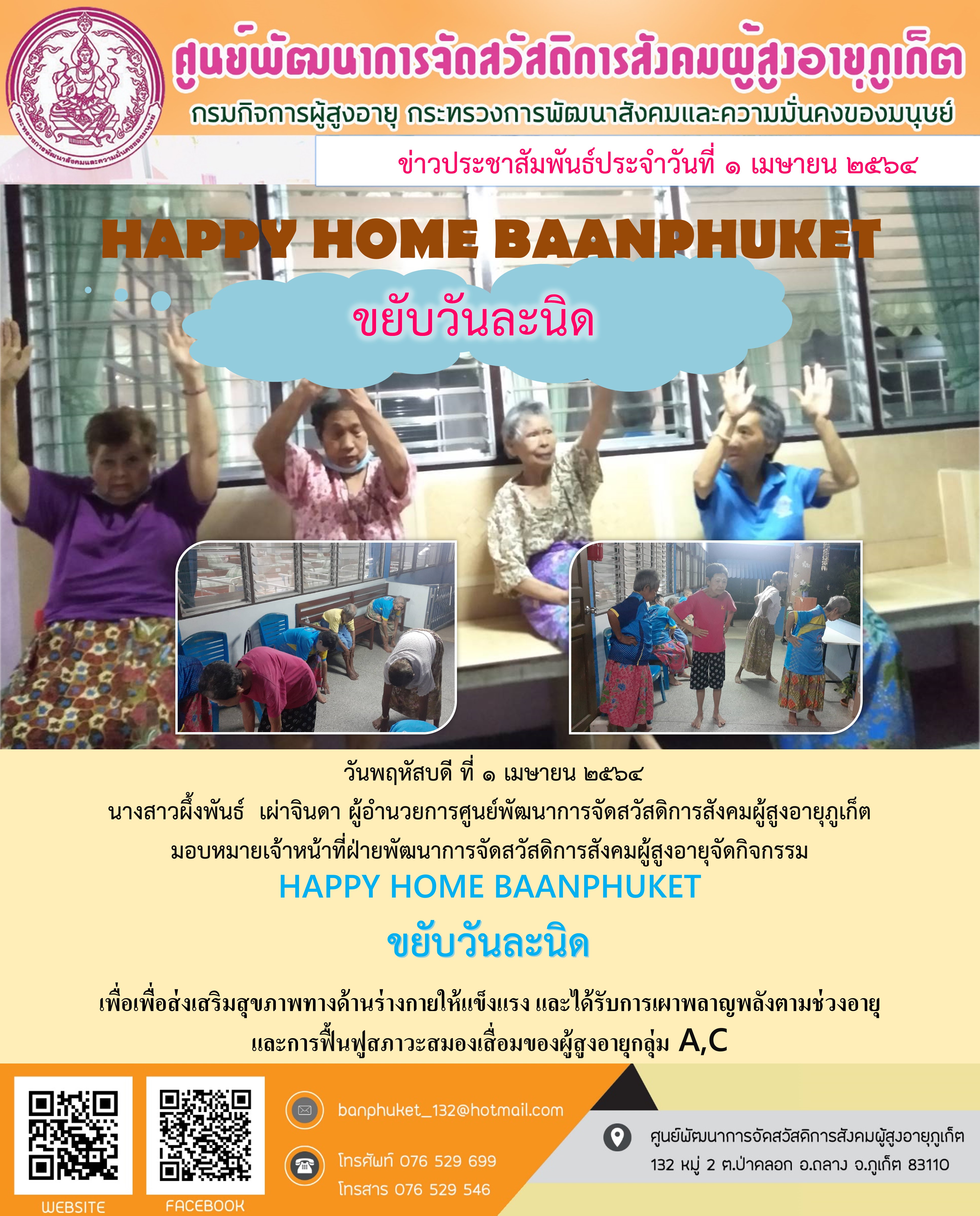 กิจกรรม Happy Home Baanpluket  ตอน ขยับวันละนิด 