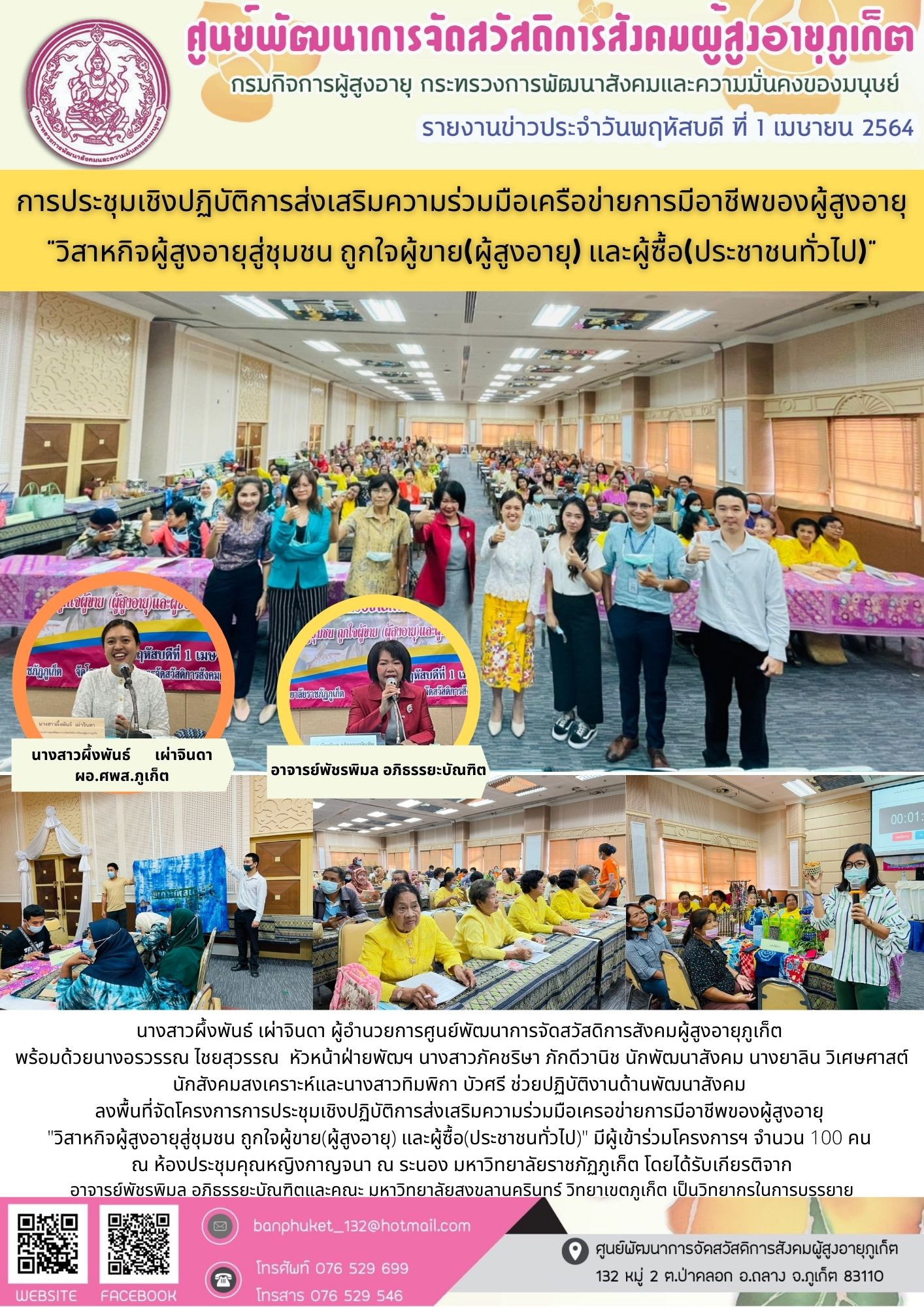 การประชุมเชิงปฏิบัติการส่งเสีิมความร่วมมือเครือข่ายการมีอาชีพของผู้สูงอายุ ฯ