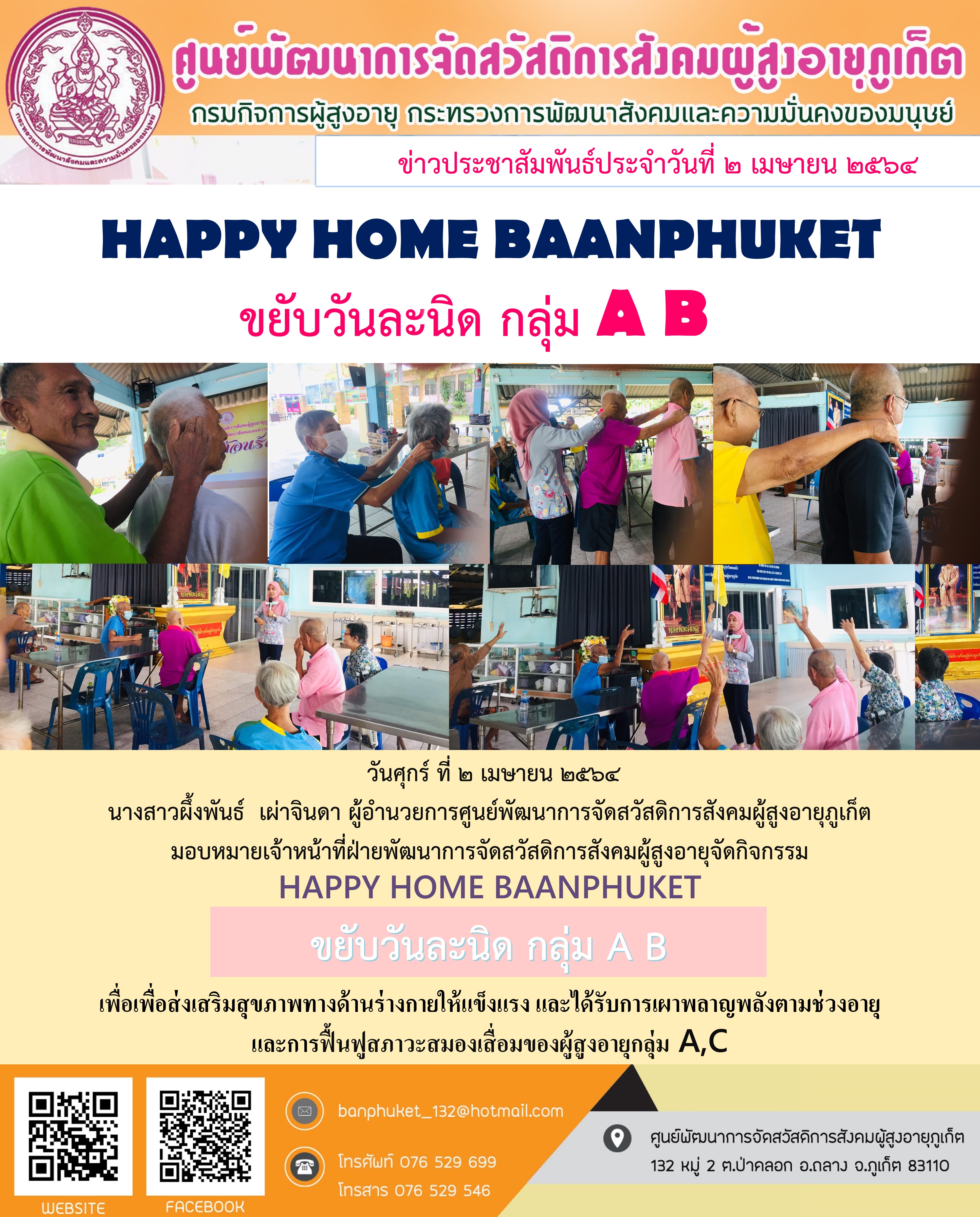 กิจกรรม Happy Home Baanpluket  ตอน ขยับวันละนิด 