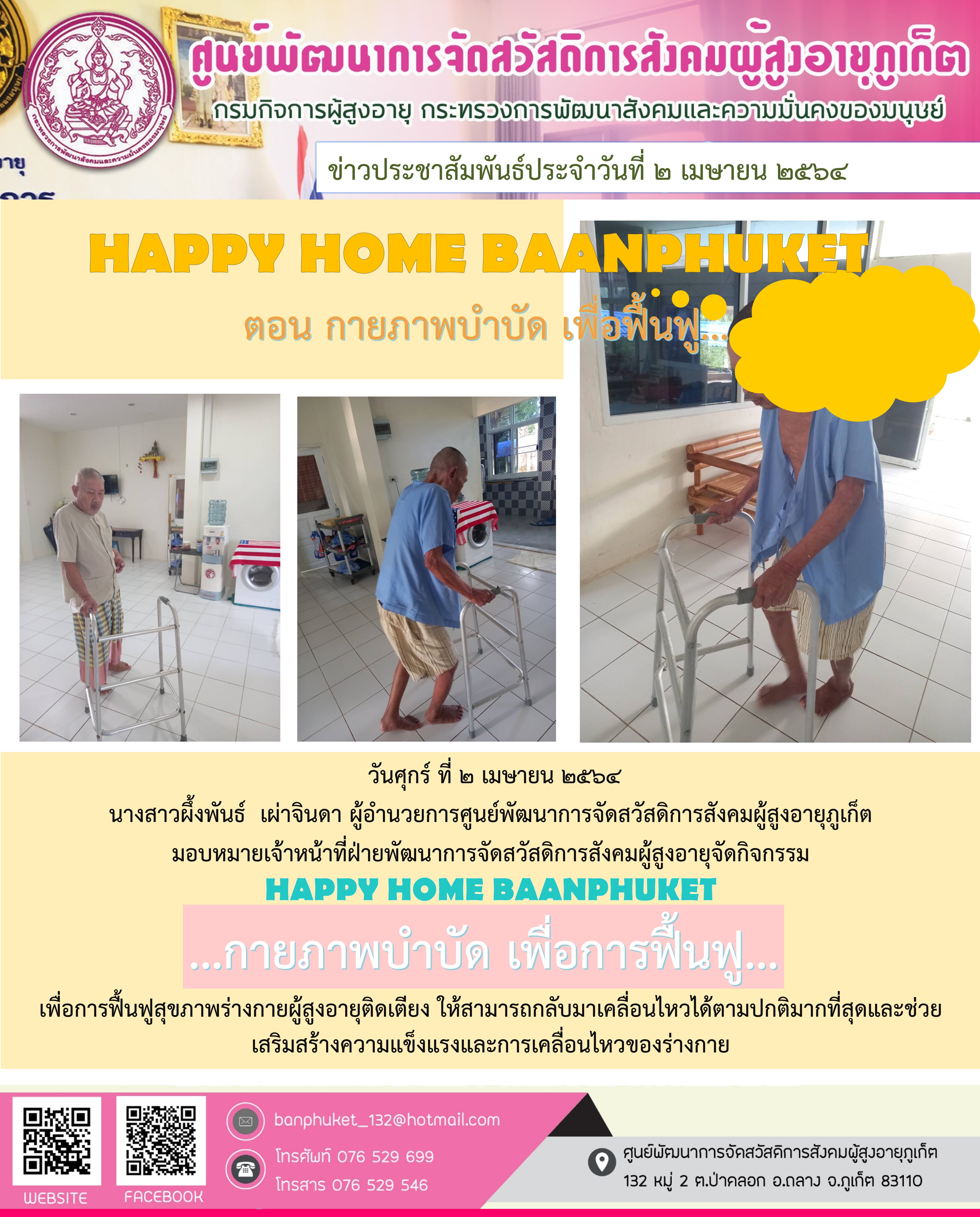 กิจกรรม Happy Home Baanpluket  ตอน กายภาพบำบัด เพื่อการฟื้นฟู