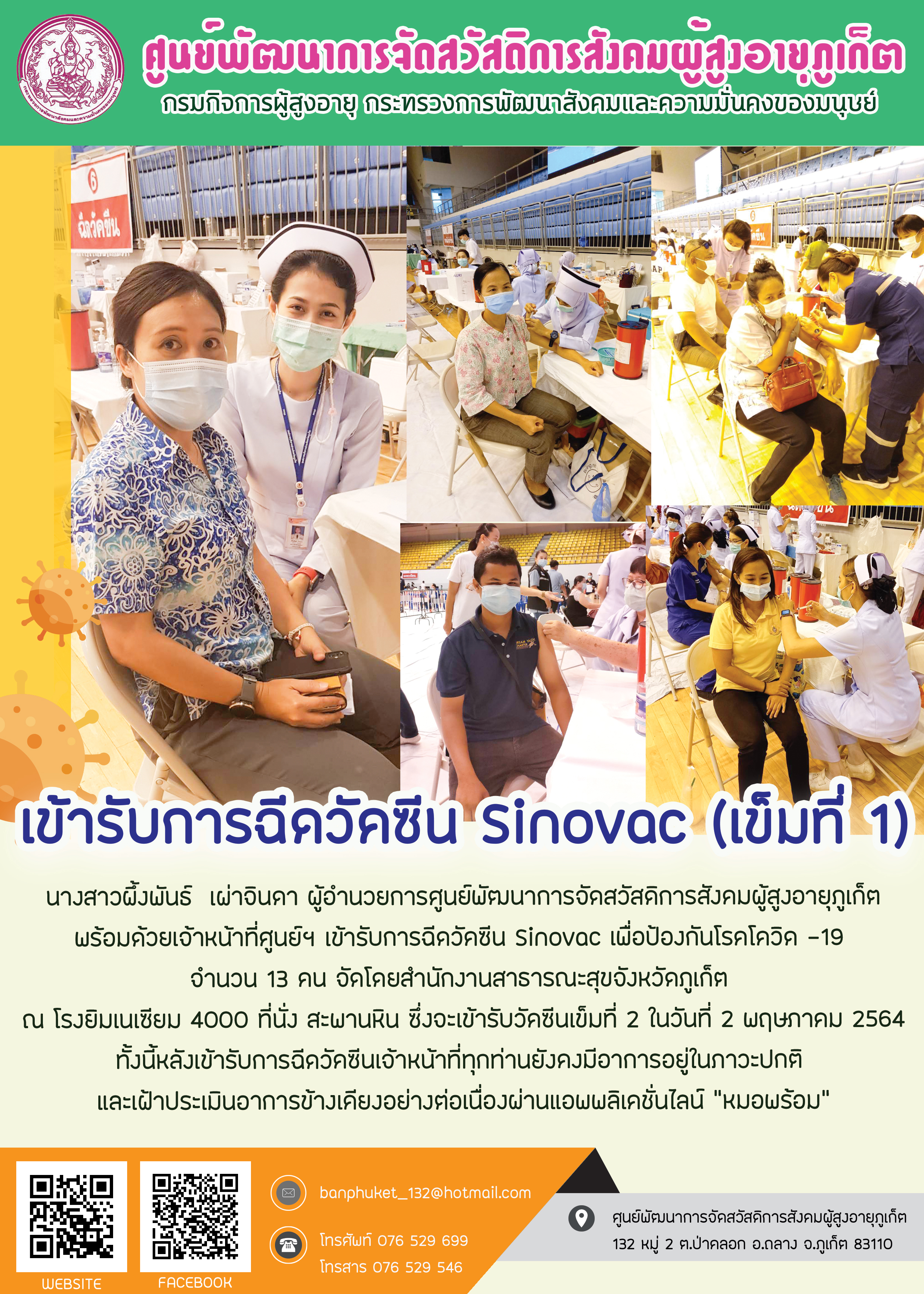 เข้ารับการฉีดวัคซีนป้องกันโควิด (วัคซีน coronavirus sinovac)