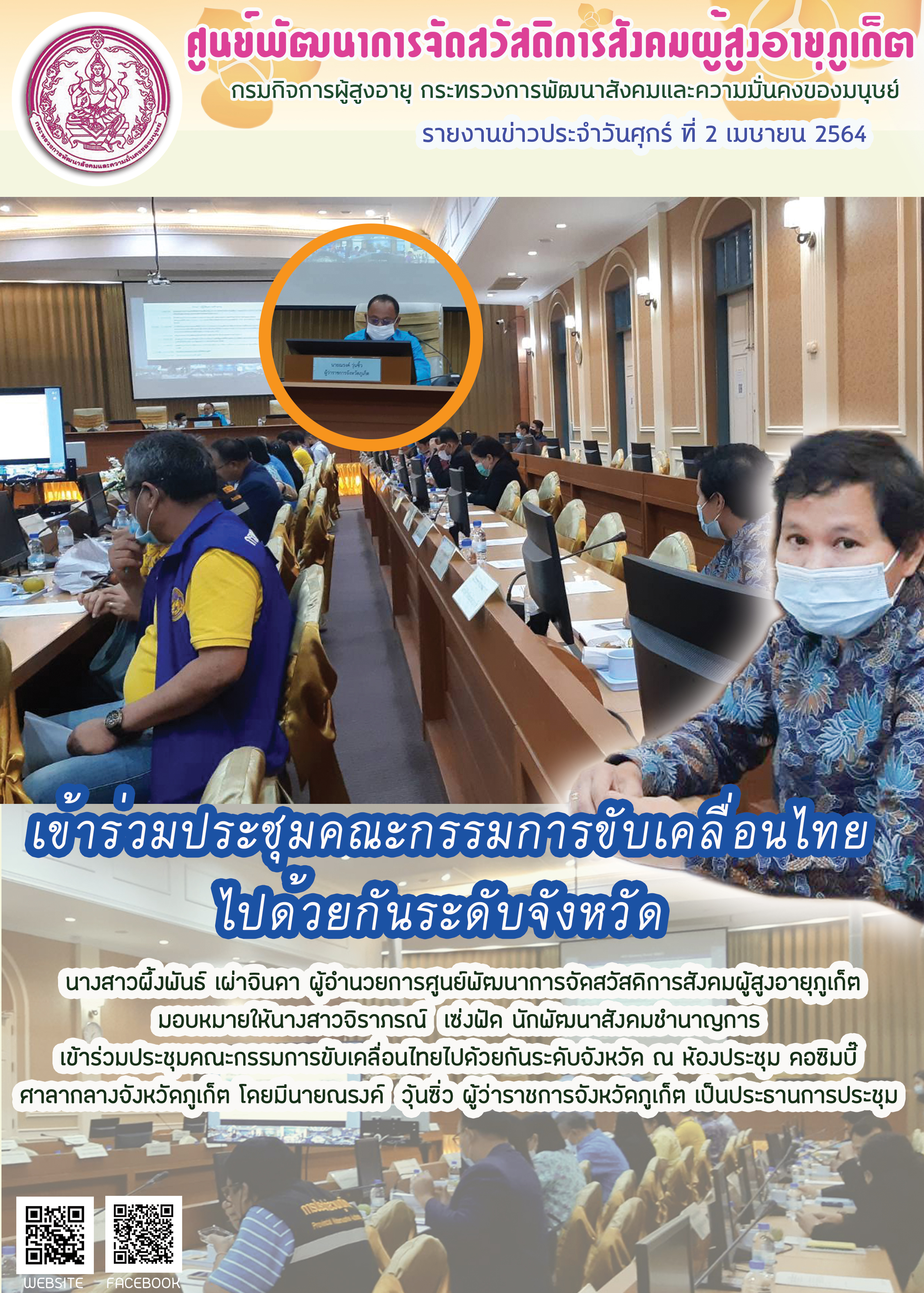 เข้าร่วมประชุมขับเคลื่อนไทยไปด้วยกันระดับจังหวัด 