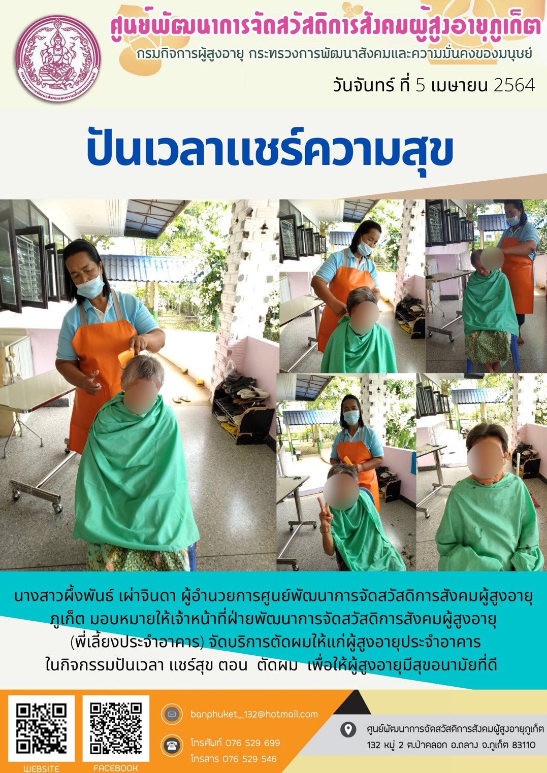 ปันเวลา เเชร์สุข ตอน บริการตัดผม 