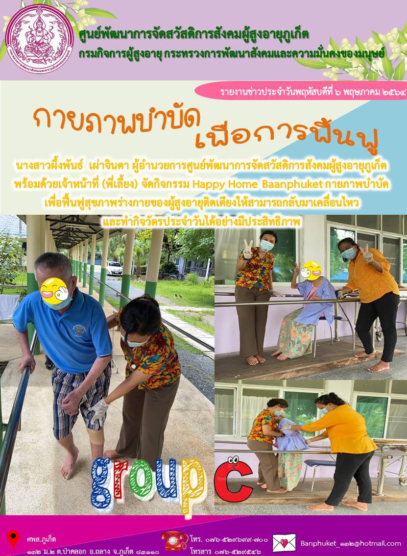 กิจกรรม Happy home baanphuket ตอน กายภาพบำบัด เพื่อการฟื้นฟู