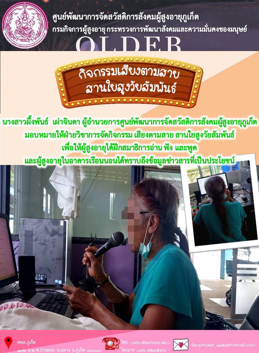 เสียงตามสาย สานใยสูงวัยสัมพันธ์